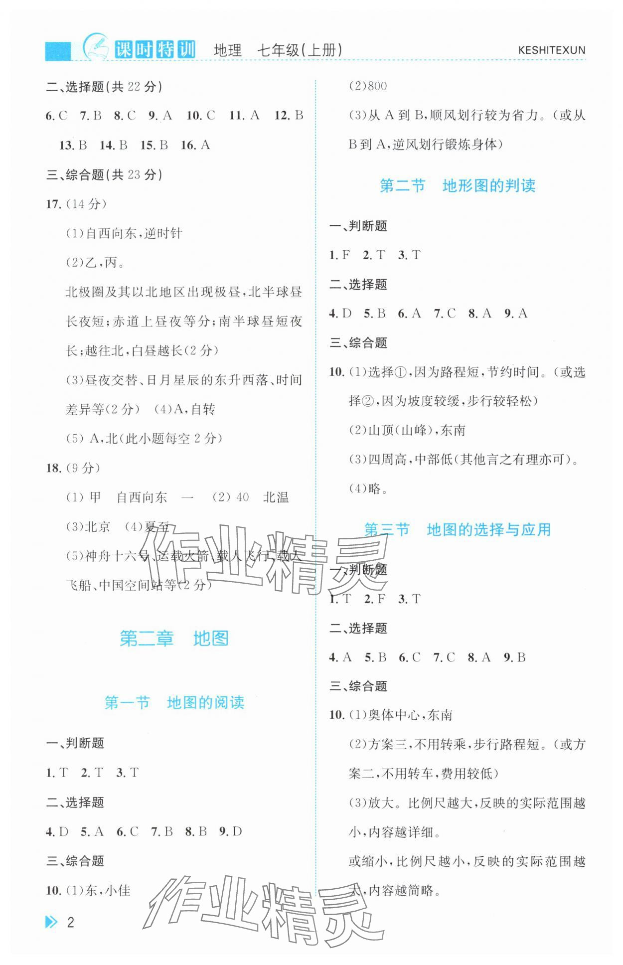 2025年课时特训七年级地理上册人教版 参考答案第2页