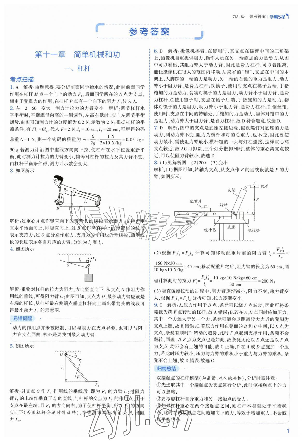 2026年经纶学典5星学霸九年级物理全一册苏科版&nbsp;第1页