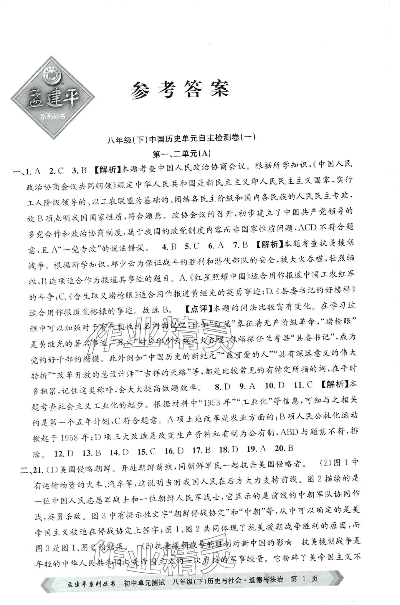 2024年孟建平單元測試八年級(jí)歷史與社會(huì)道德與法治下冊(cè)人教版 第1頁