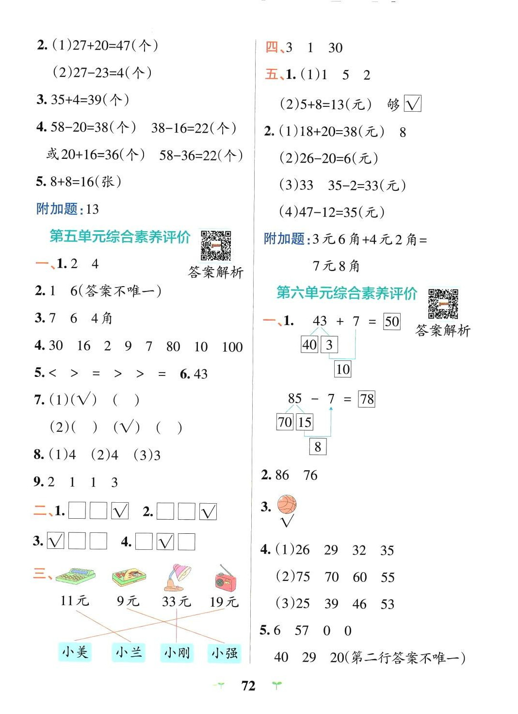 2024年小學(xué)學(xué)霸沖A卷一年級(jí)數(shù)學(xué)下冊(cè)蘇教版 參考答案第4頁(yè)