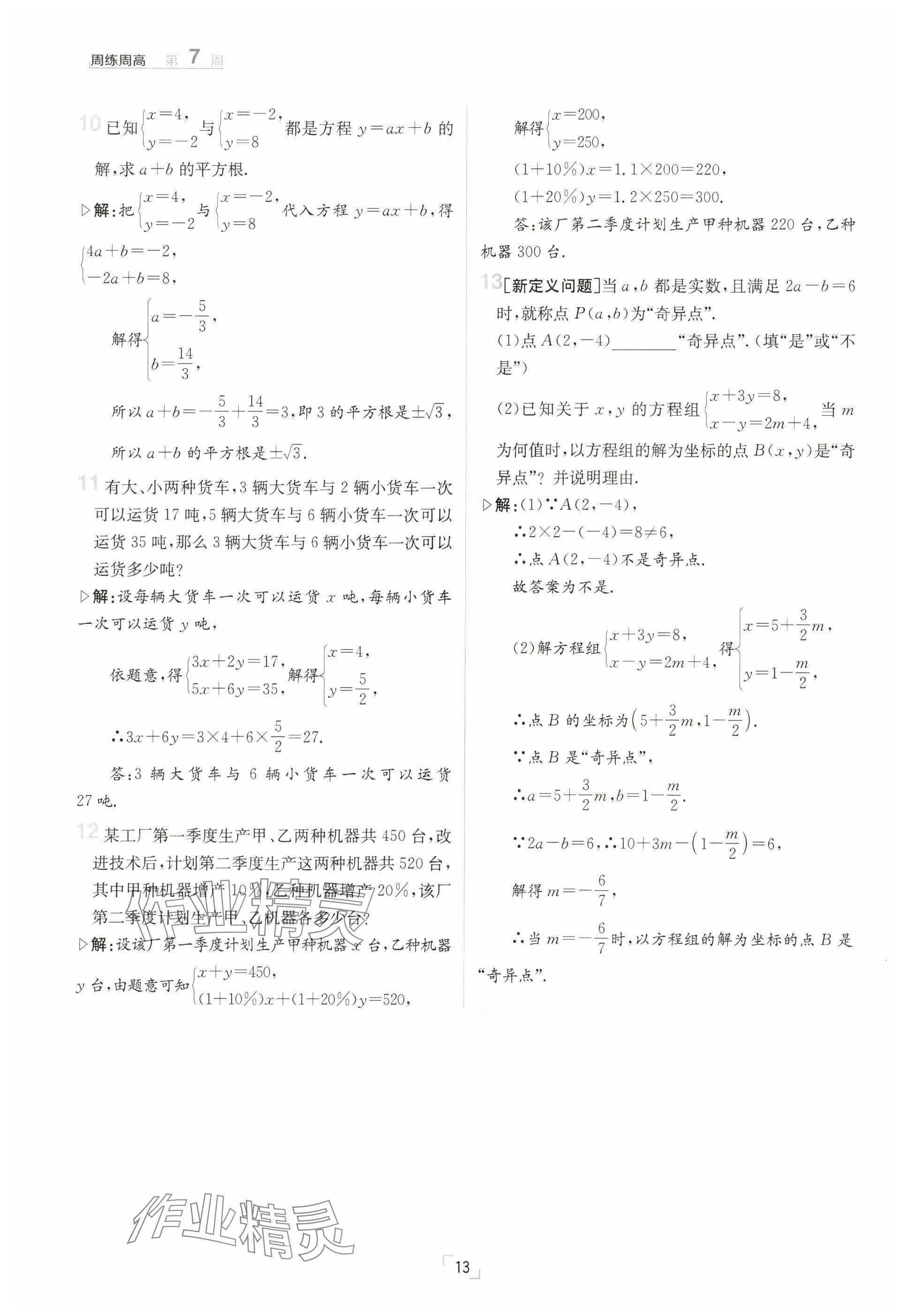 2025年日清周練七年級數學下冊人教版 參考答案第13頁