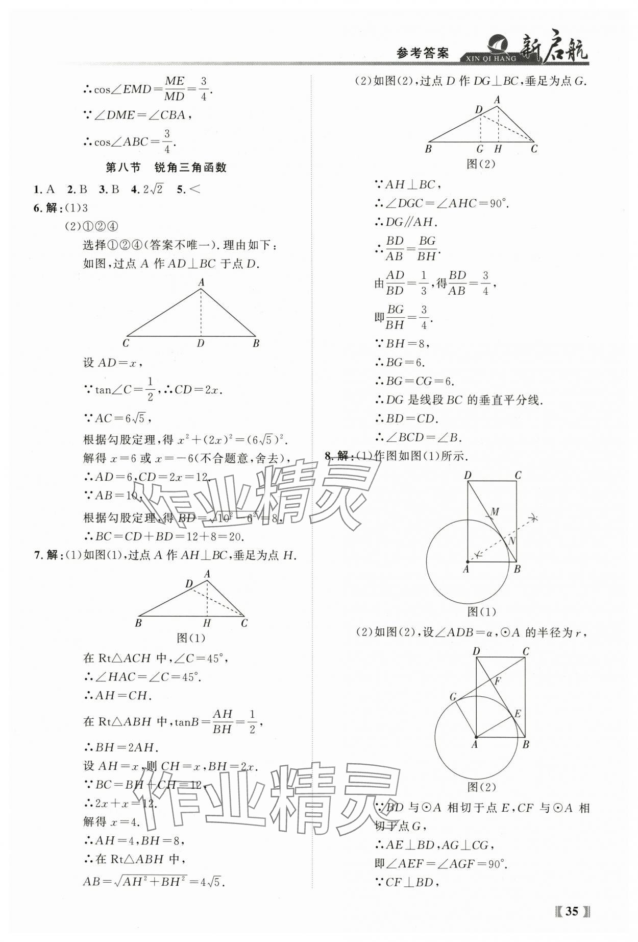 2024年新啟航中考總復(fù)習(xí)數(shù)學(xué)福建專版 參考答案第35頁(yè)