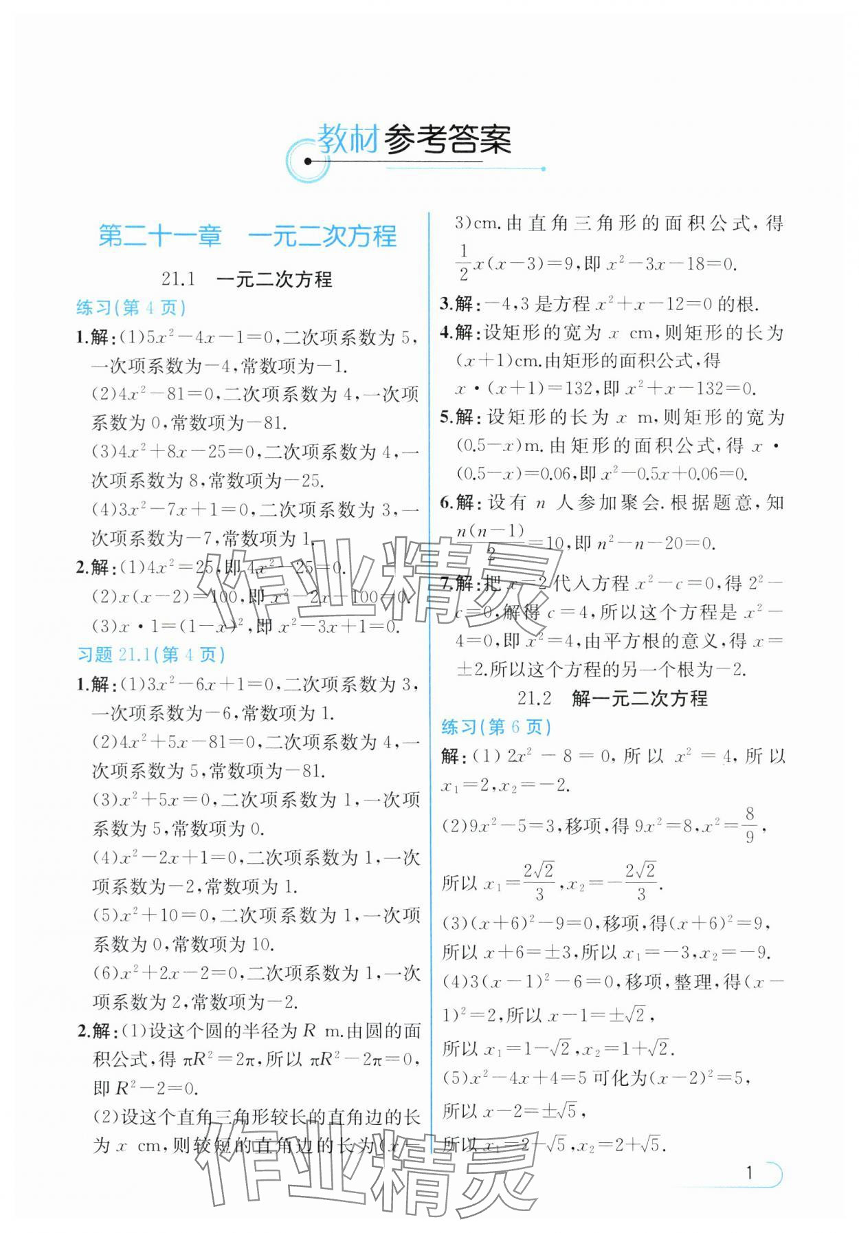 2024年教材课本九年级数学上册人教版 参考答案第1页