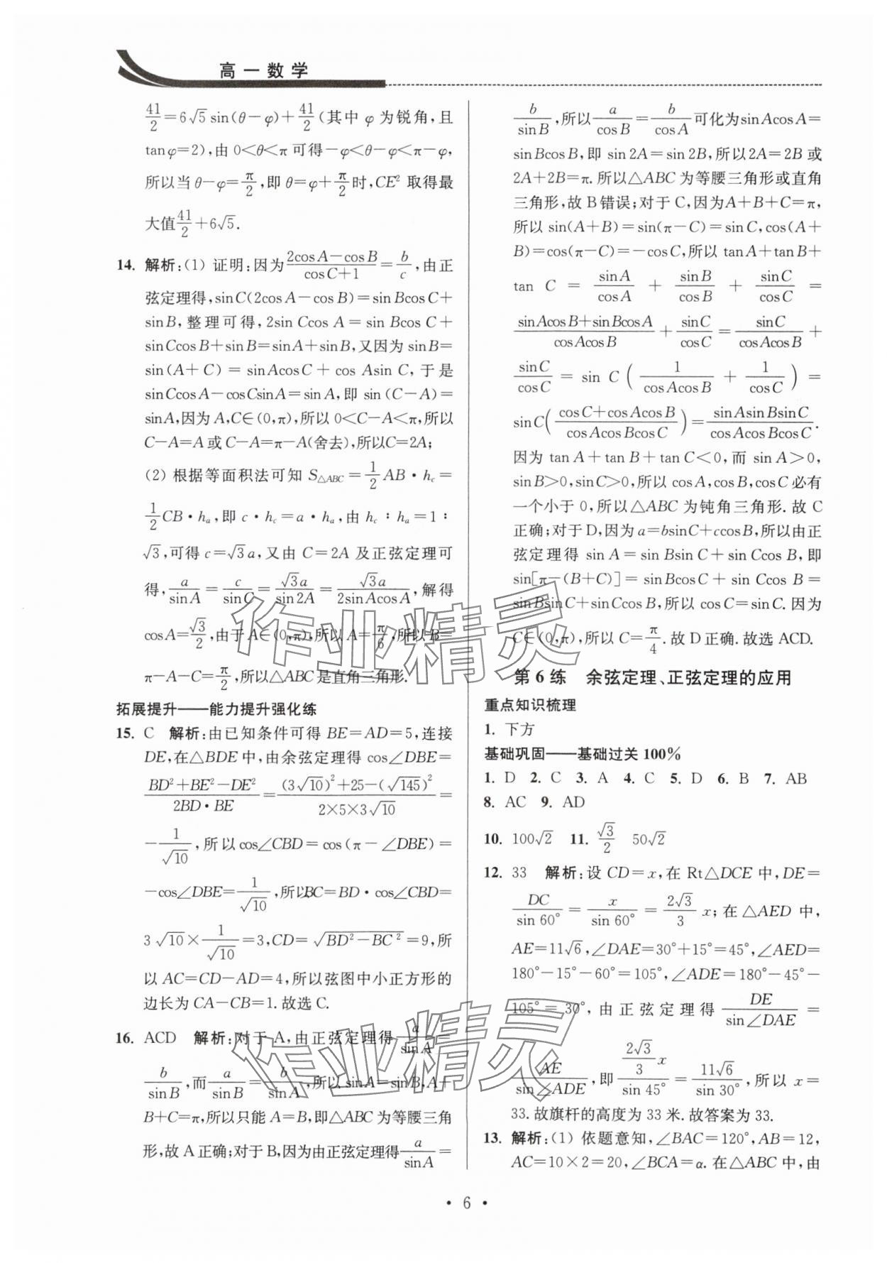 2025年效率暑假江苏人民出版社高一数学 参考答案第6页