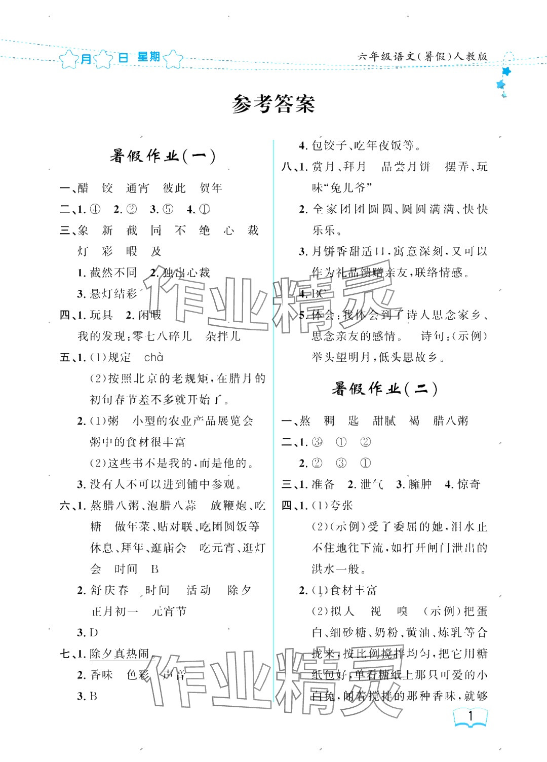 2025年阳光假日暑假六年级语文人教版 参考答案第1页