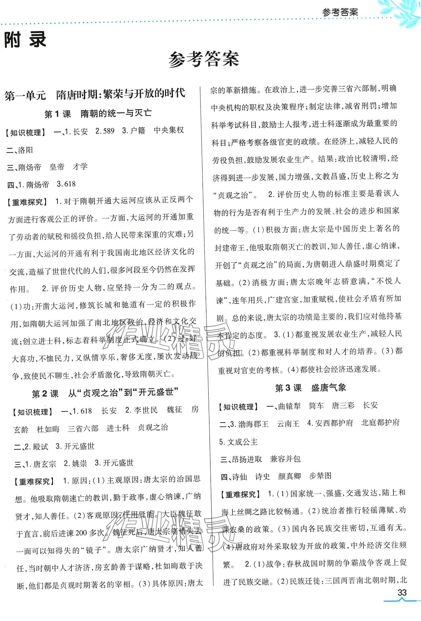 2024年全科王同步課時(shí)練習(xí)七年級歷史下冊人教版 第1頁