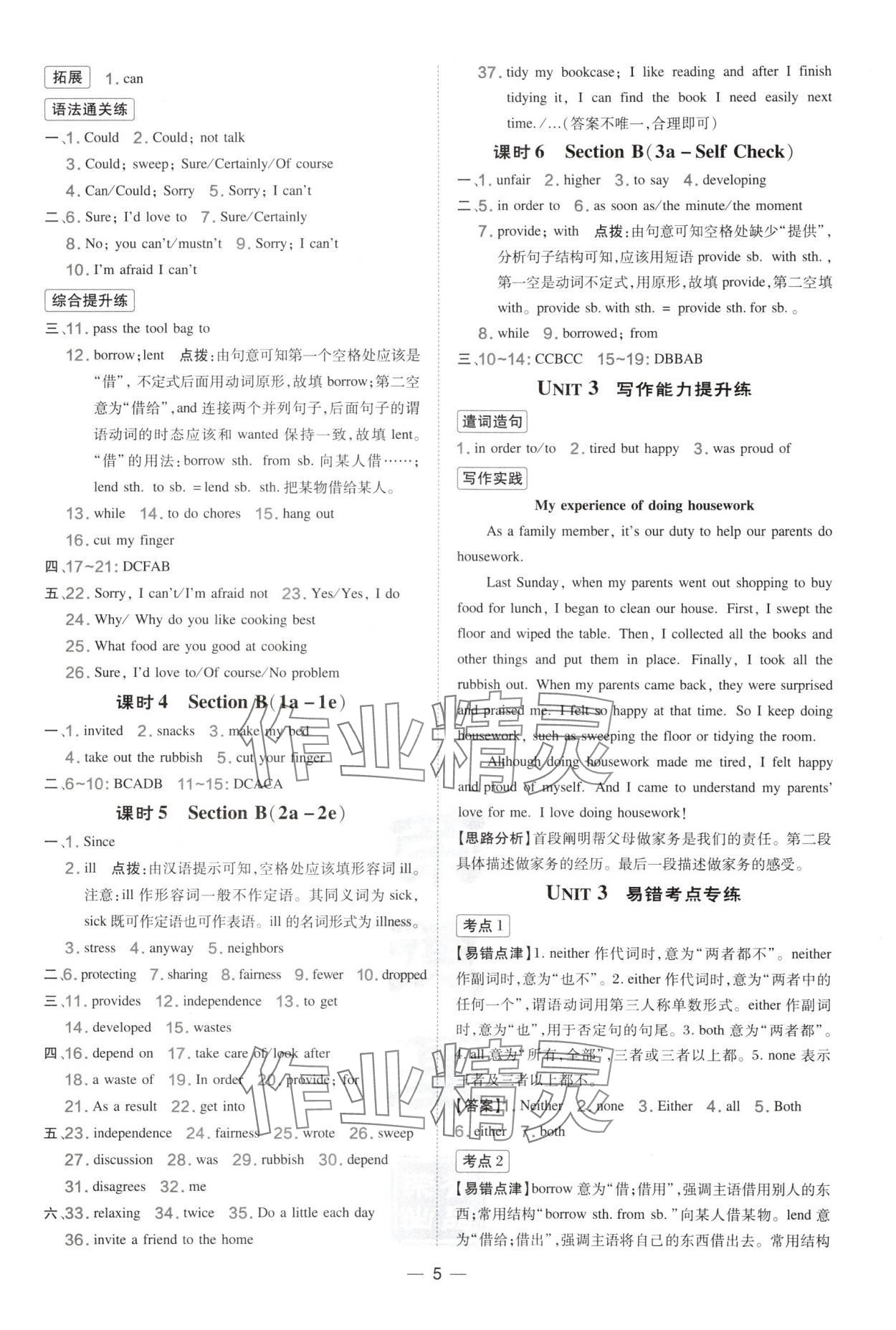 2025年點(diǎn)撥訓(xùn)練八年級(jí)英語(yǔ)下冊(cè)人教版陜西專版 參考答案第5頁(yè)