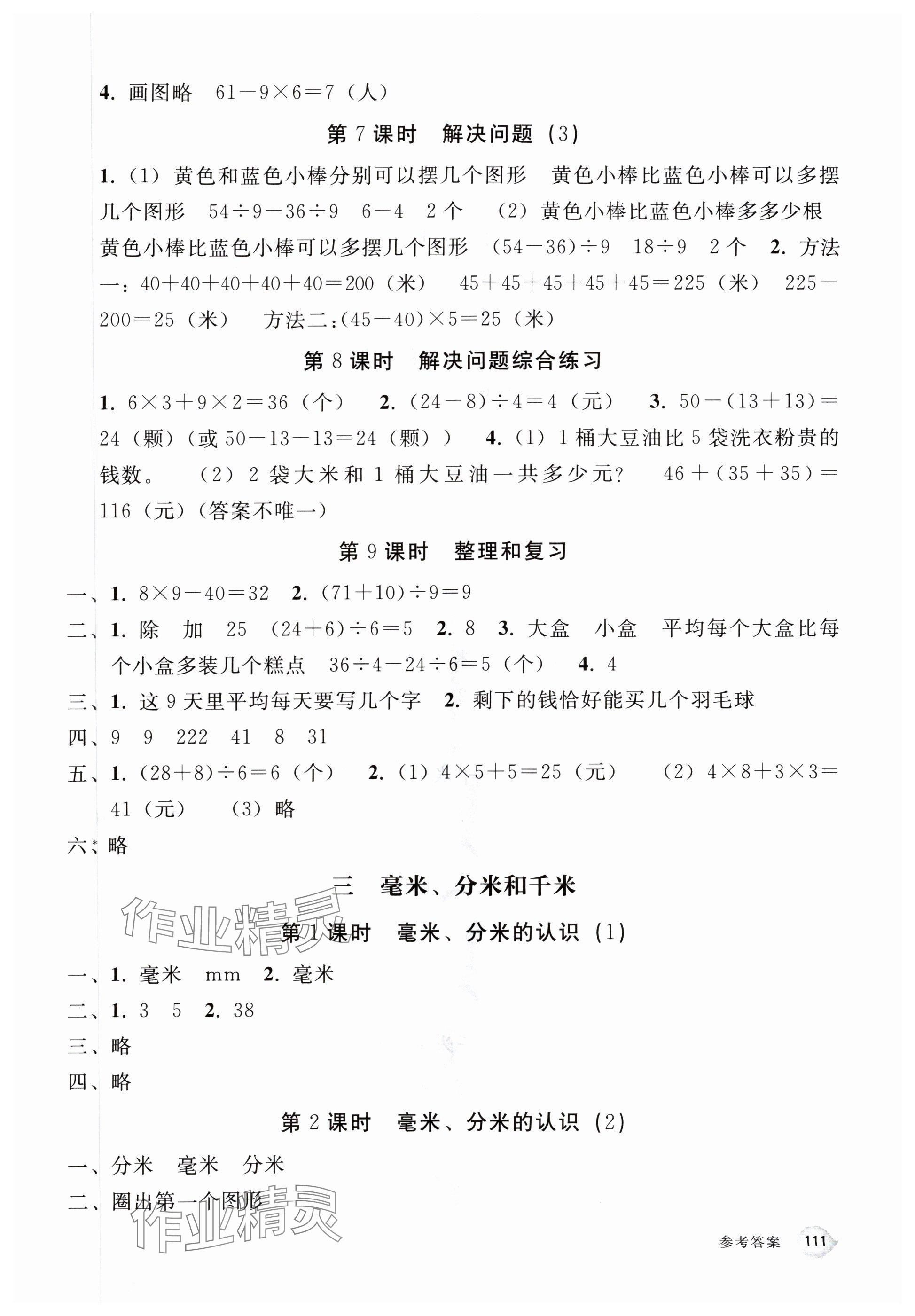 2025年同步练习册人民教育出版社三年级数学上册人教版山东专版 参考答案第3页
