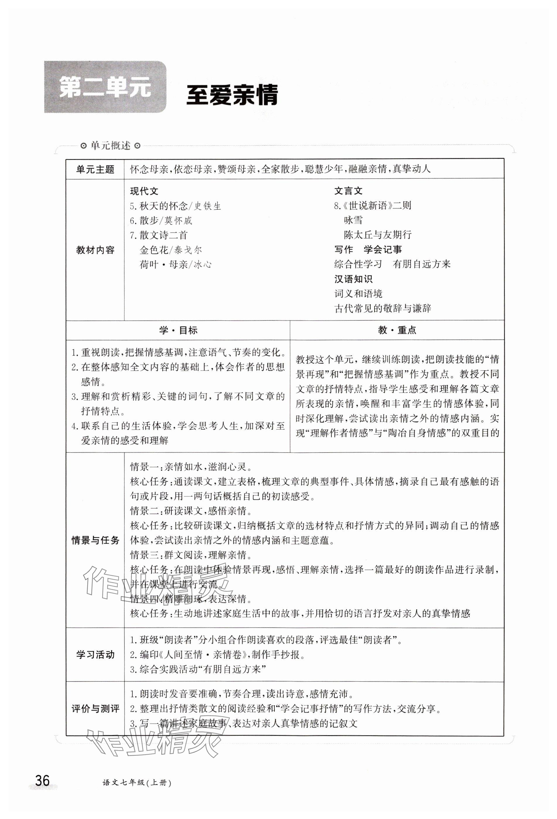 2023年金太阳导学案七年级语文上册人教版 参考答案第36页