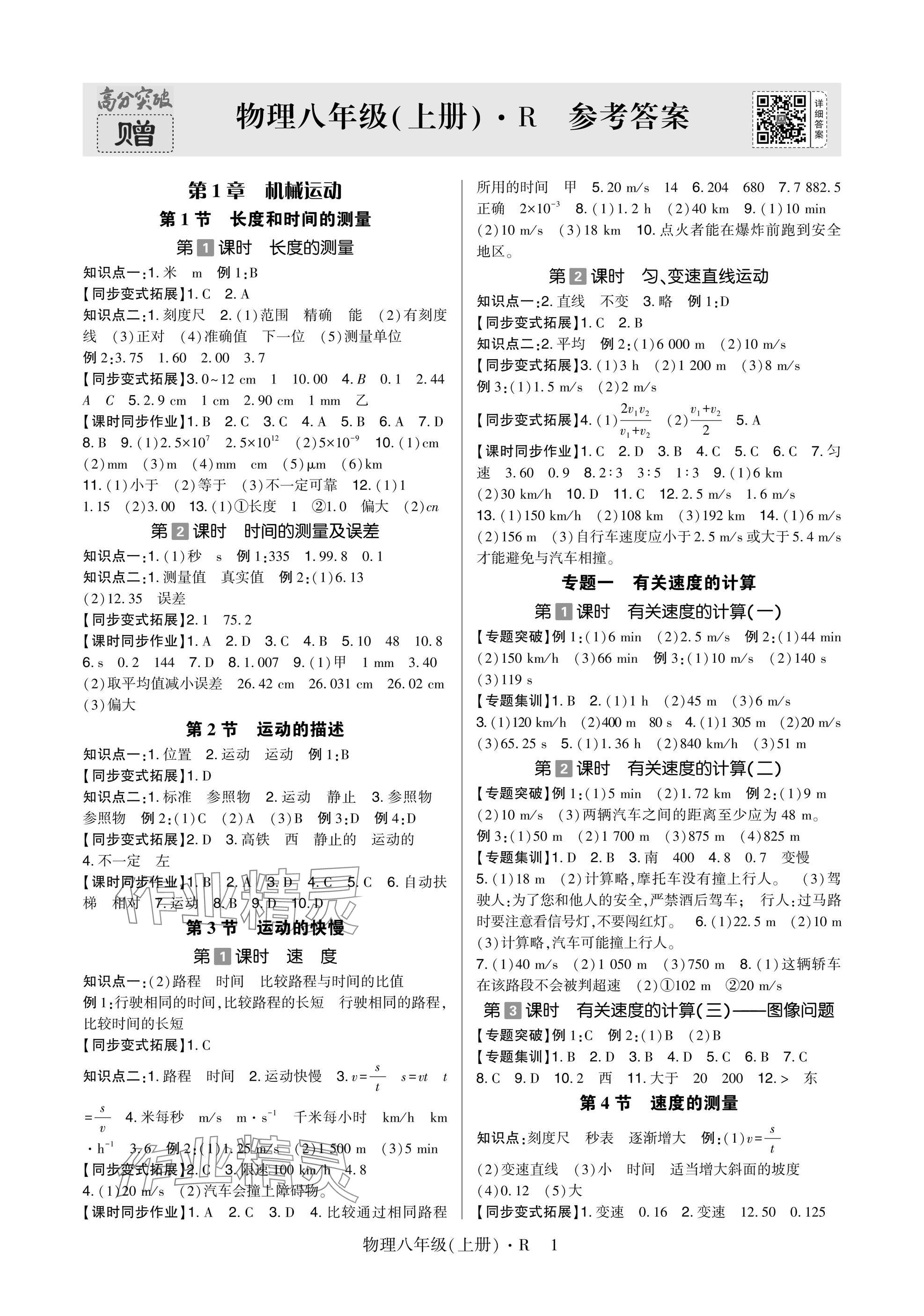 2024年高分突破課時(shí)達(dá)標(biāo)講練測(cè)八年級(jí)物理上冊(cè)人教版 參考答案第1頁(yè)