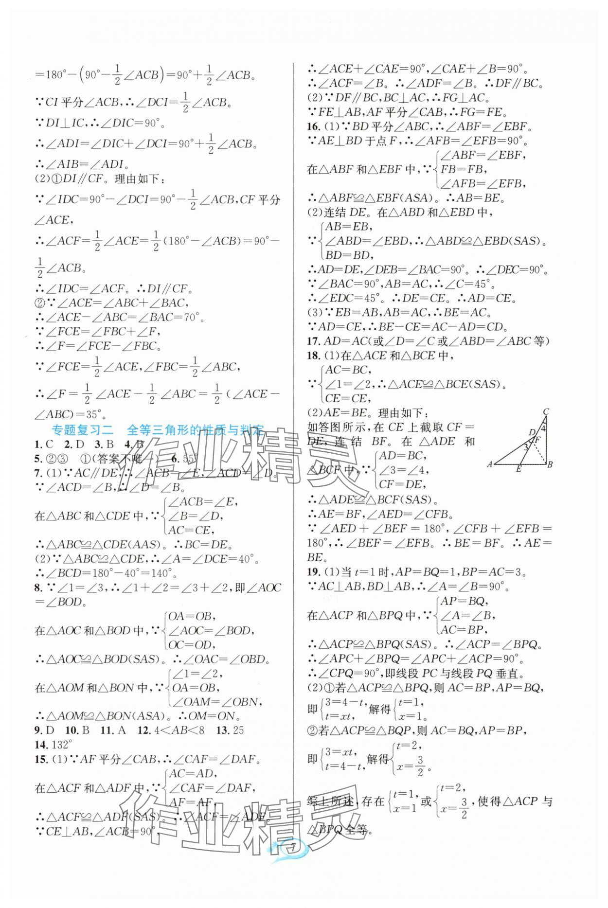 2025年全优方案夯实与提高八年级数学上册浙教版 参考答案第7页