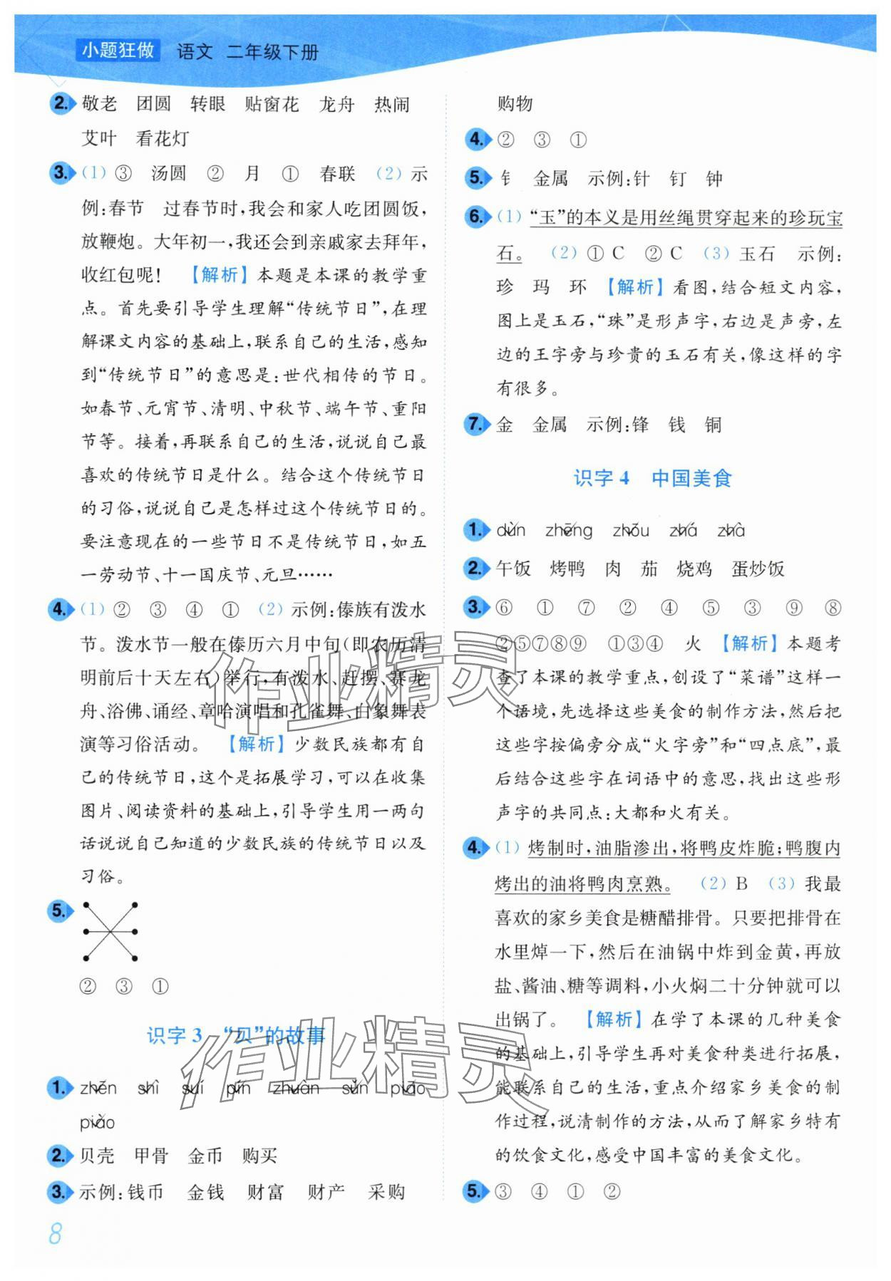 2024年小題狂做培優作業本二年級語文下冊人教版 第8頁