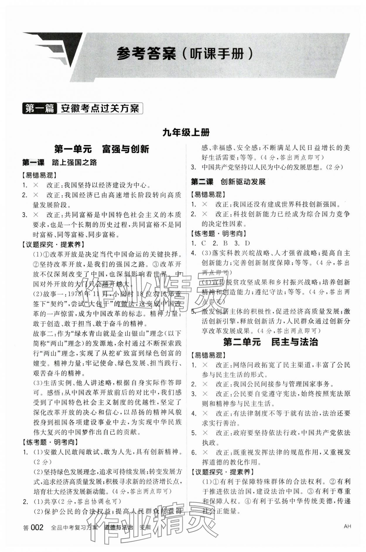 2024年全品中考复习方案道德与法治安徽专版 参考答案第1页