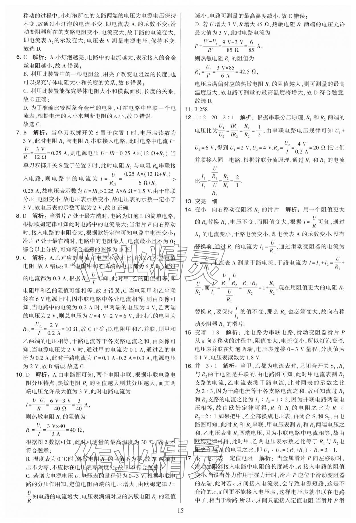 2024年學(xué)霸提優(yōu)大試卷九年級物理上冊蘇科版 參考答案第15頁