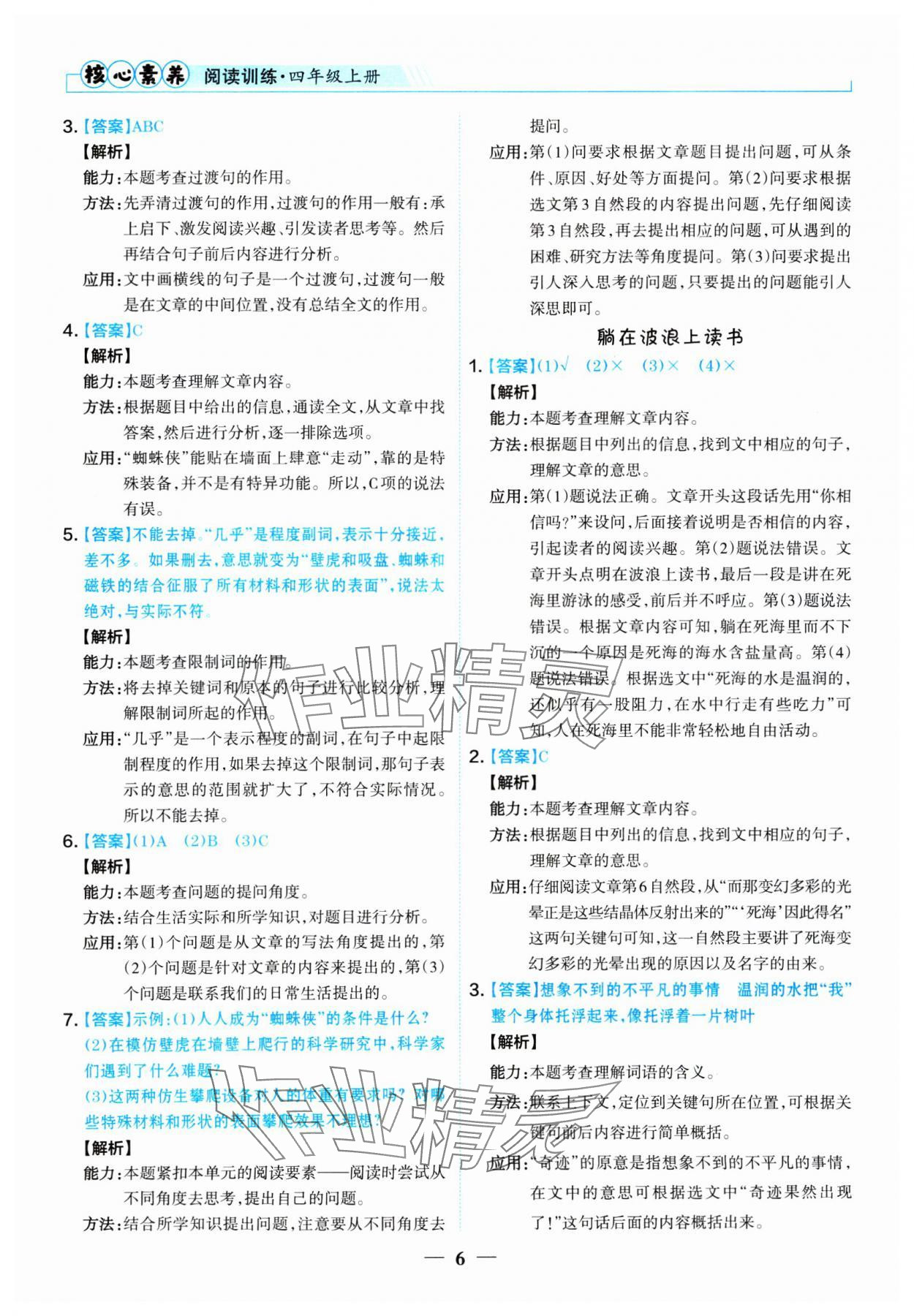 2024年核心素養(yǎng)閱讀訓(xùn)練四年級(jí)語(yǔ)文上冊(cè)人教版 參考答案第6頁(yè)