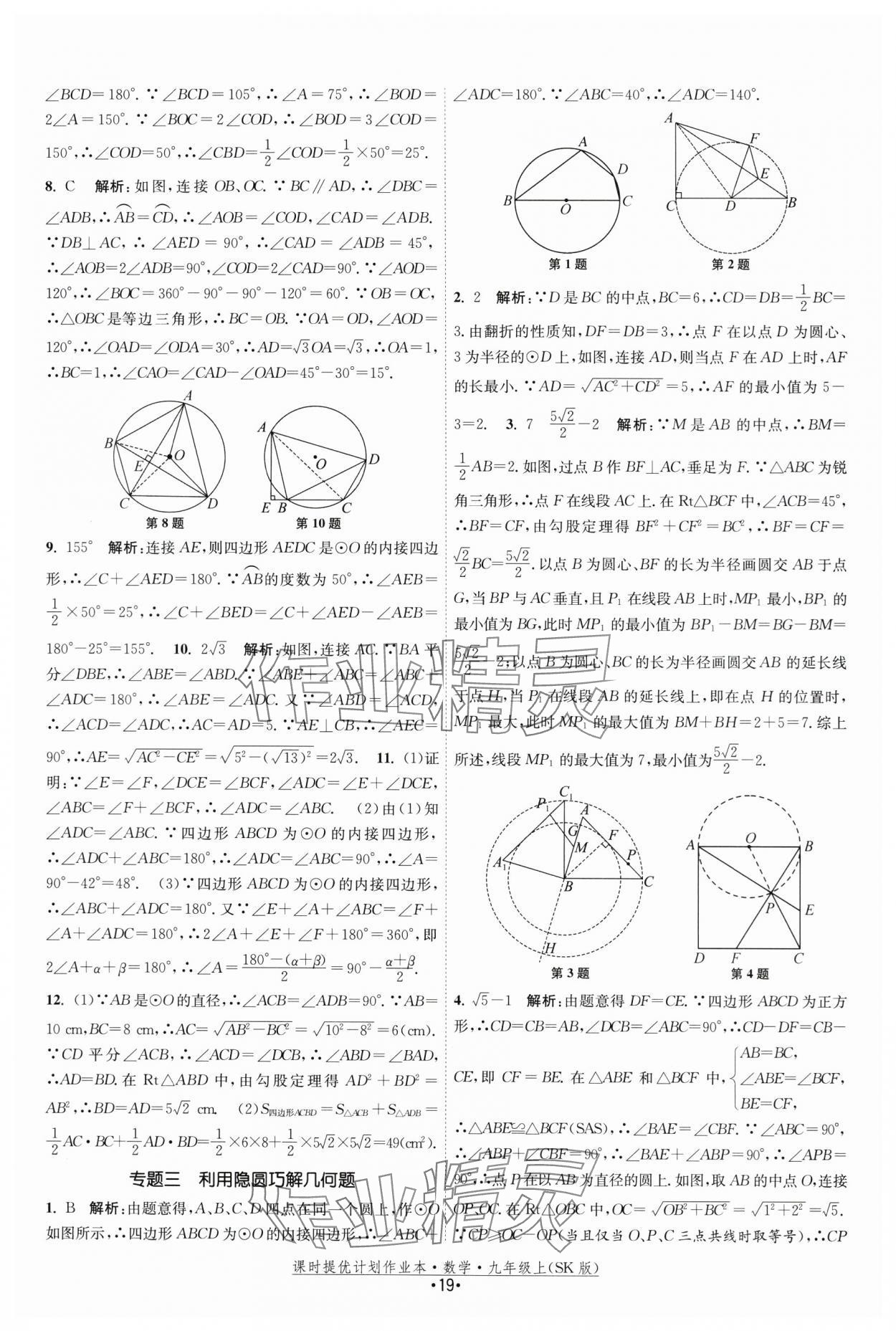 2024年课时提优计划作业本九年级数学上册苏科版 第19页