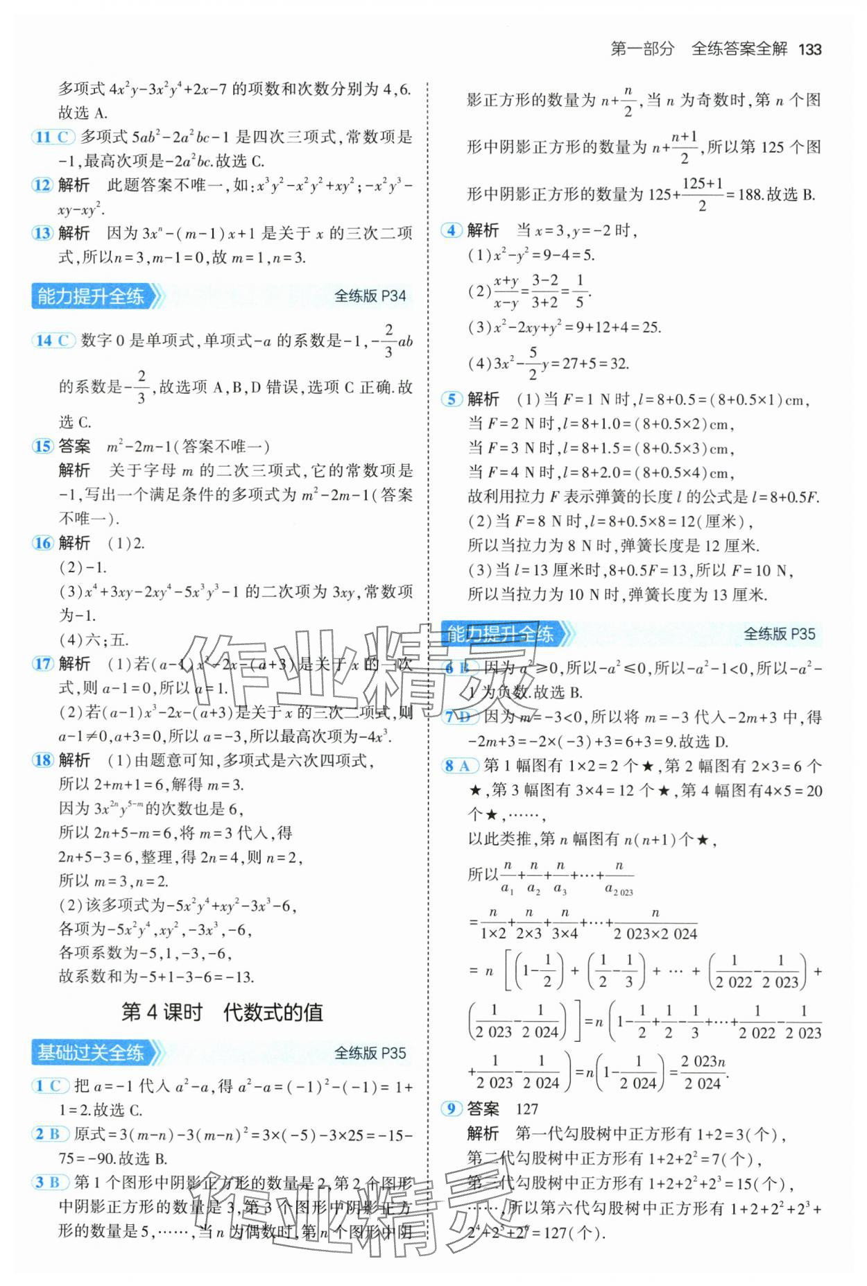 2024年5年中考3年模拟初中数学七年级上册沪科版 第15页