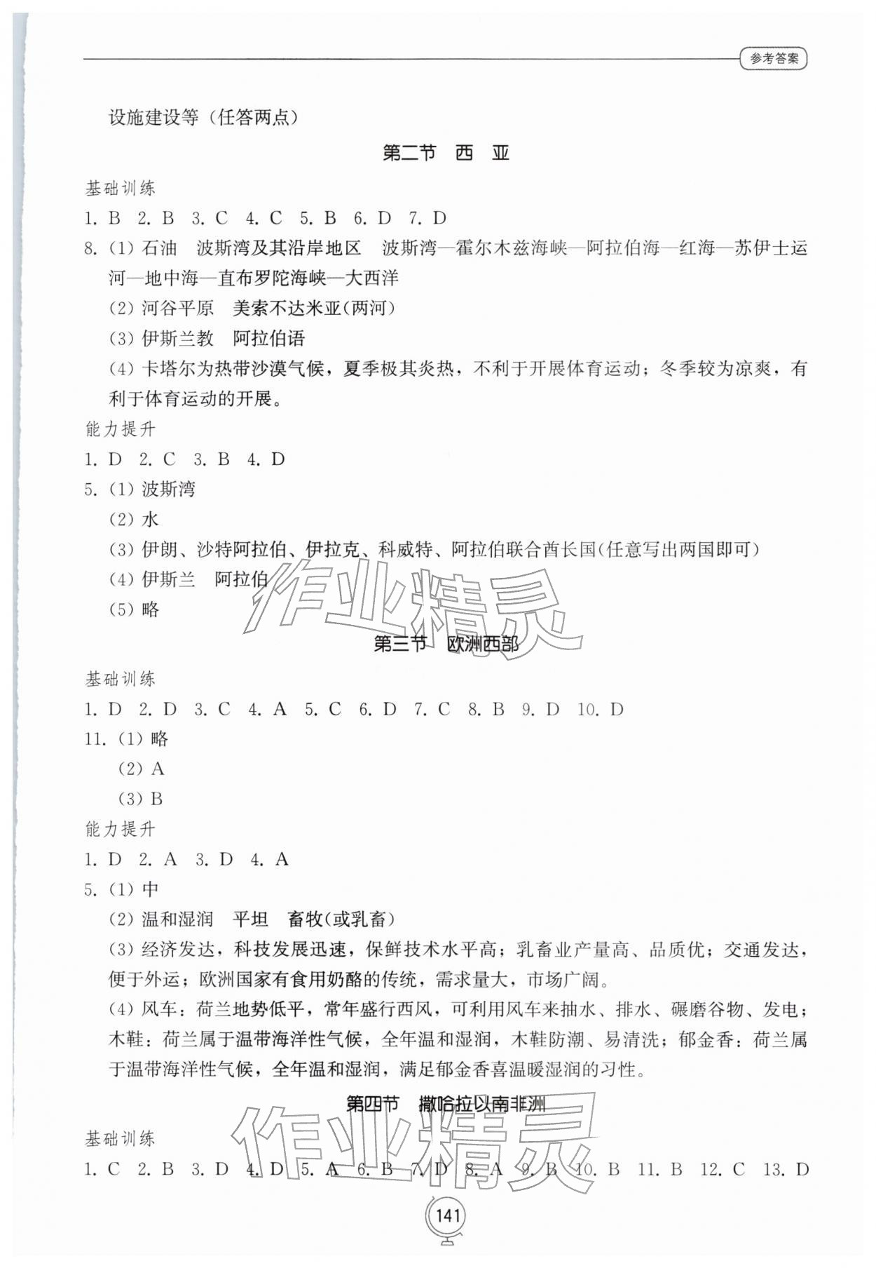 2026年同步练习册山东教育出版社七年级地理下册商务星球版&nbsp;第3页