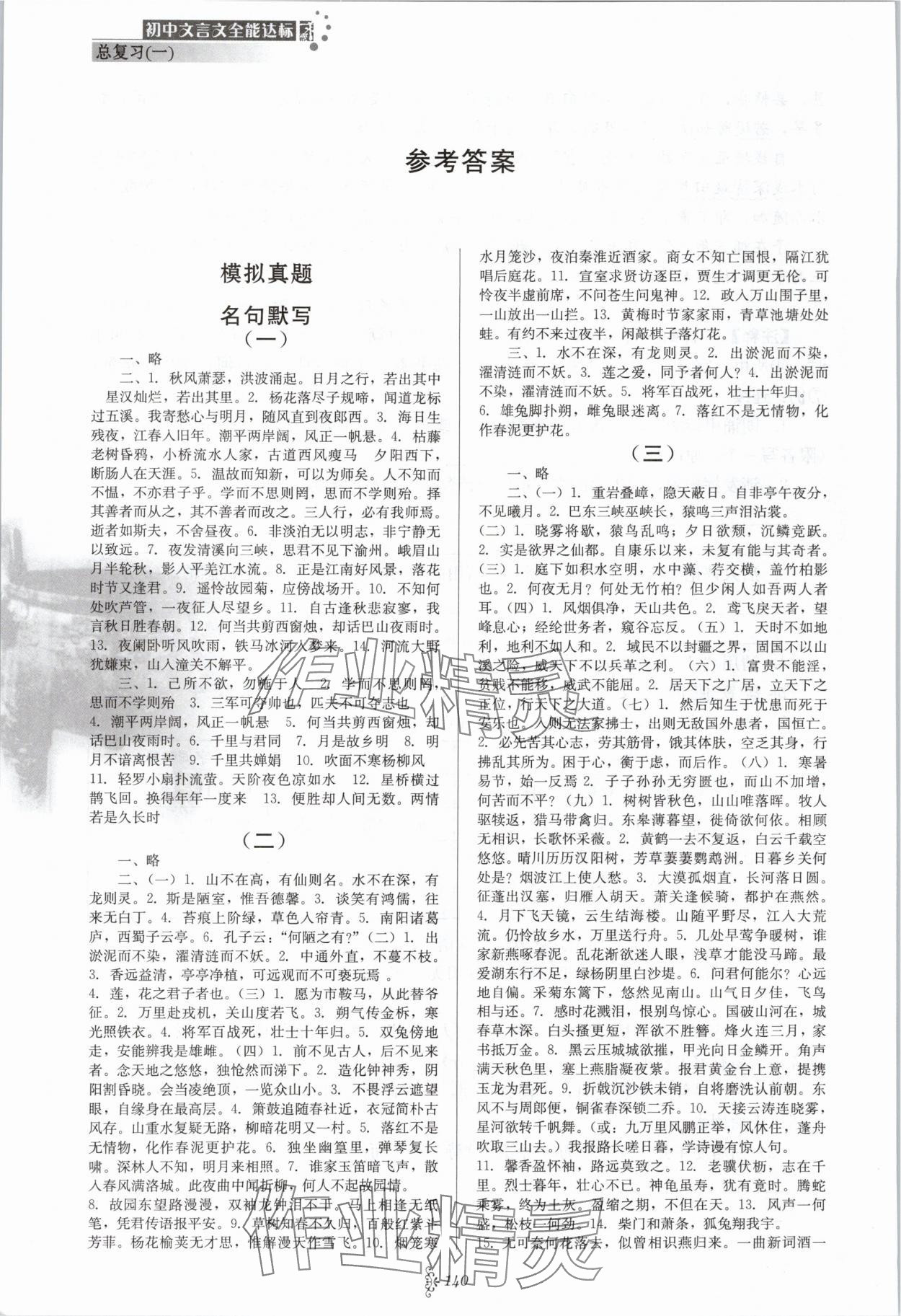 2024年初中文言文全能達(dá)標(biāo)九年級(jí)語(yǔ)文下冊(cè)人教版 參考答案第1頁(yè)