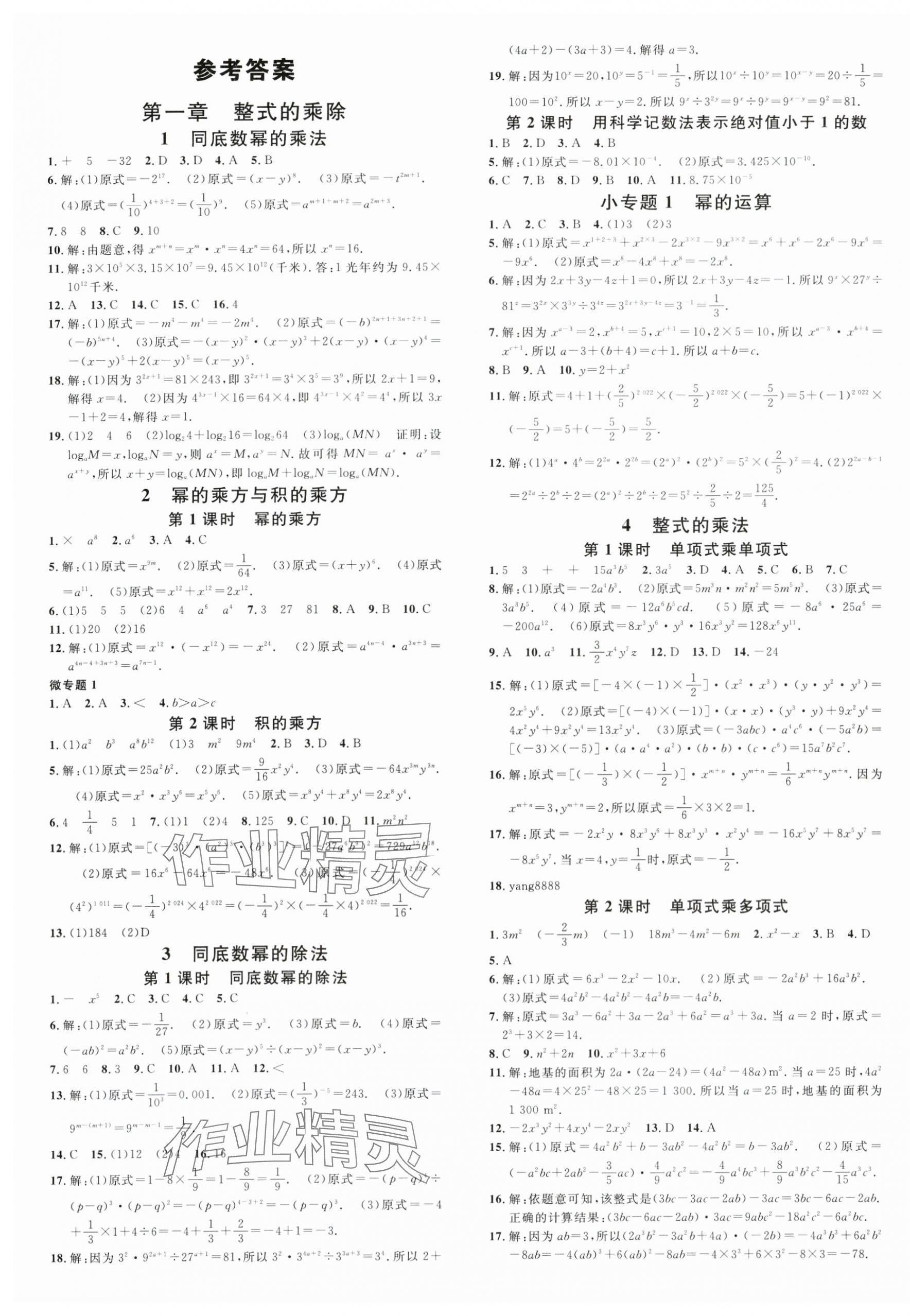 2024年名校课堂七年级数学下册北师大版贵州专版 第1页