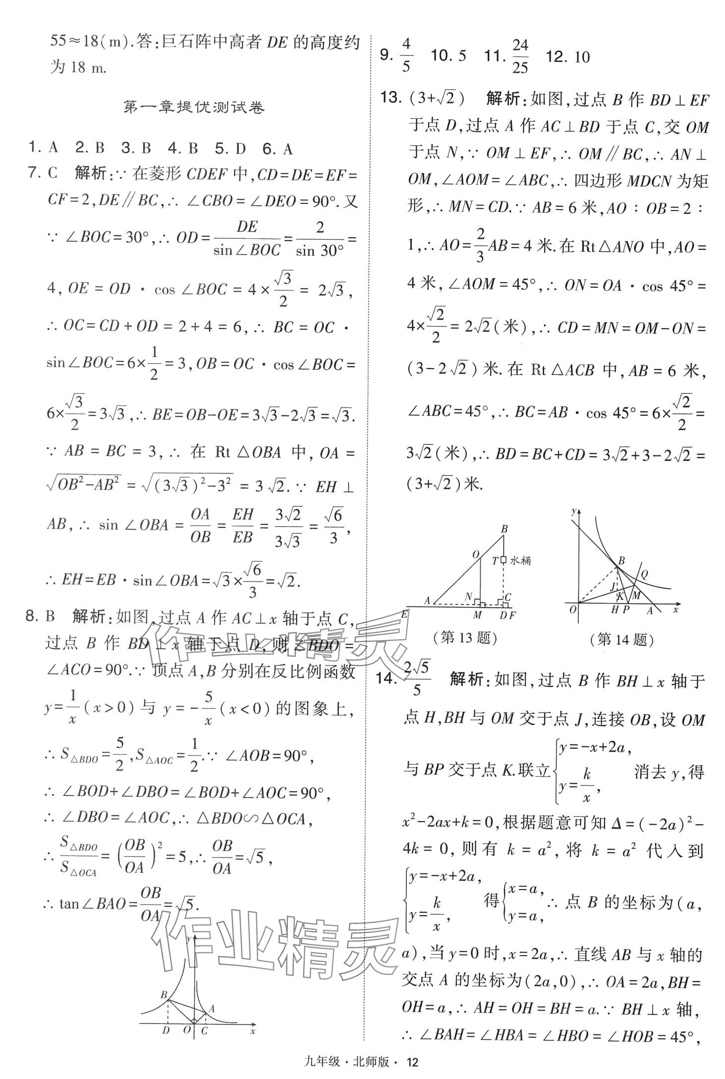 2024年經(jīng)綸學(xué)典學(xué)霸題中題九年級(jí)數(shù)學(xué)下冊(cè)北師大版 第12頁(yè)