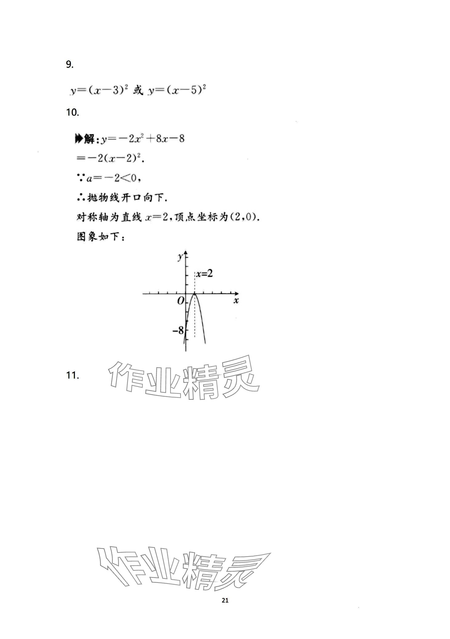 2024年日清周練九年級(jí)數(shù)學(xué)全一冊(cè)人教版 第21頁(yè)