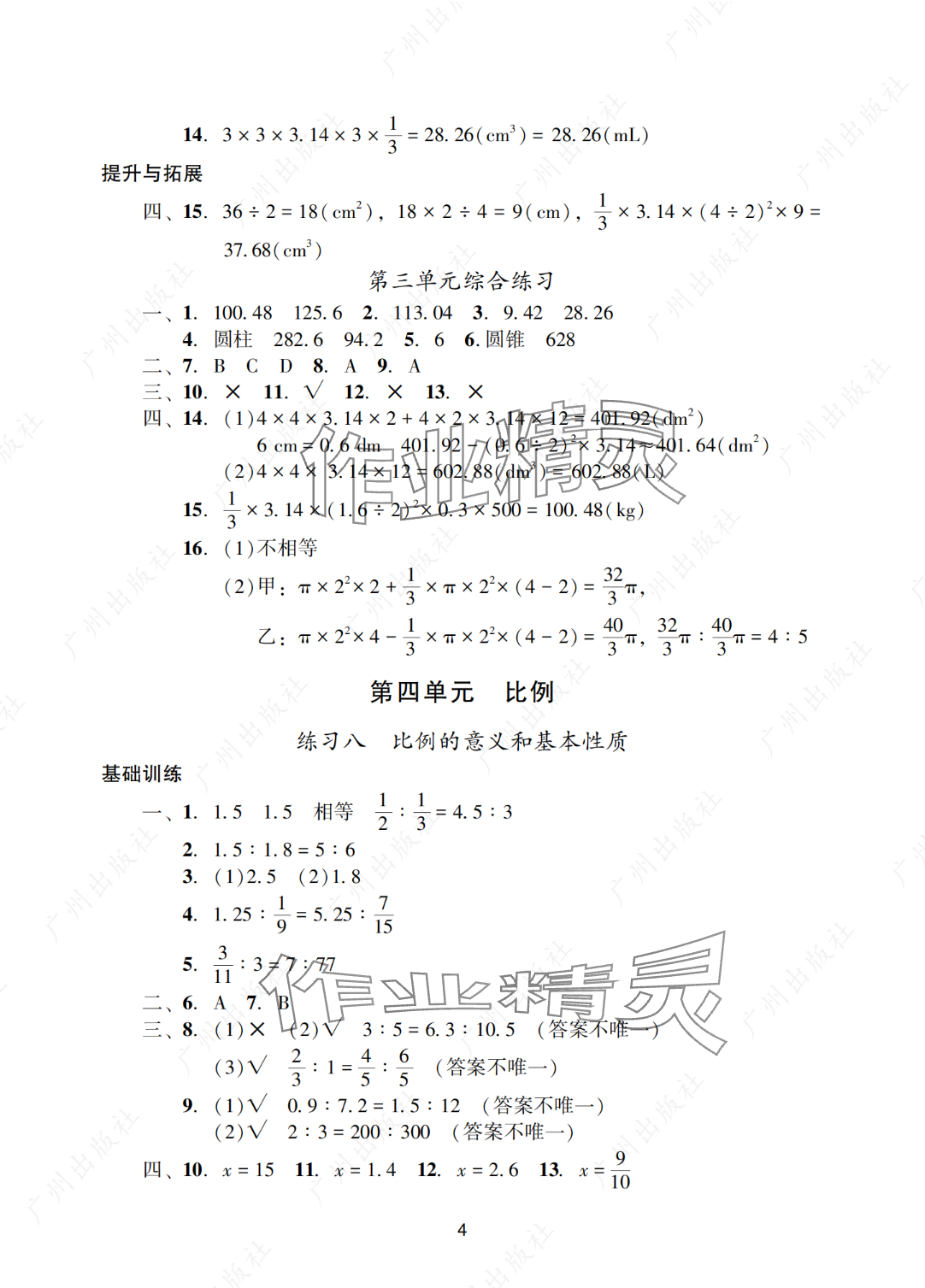 2025年陽光學(xué)業(yè)評價(jià)六年級數(shù)學(xué)下冊人教版 參考答案第4頁