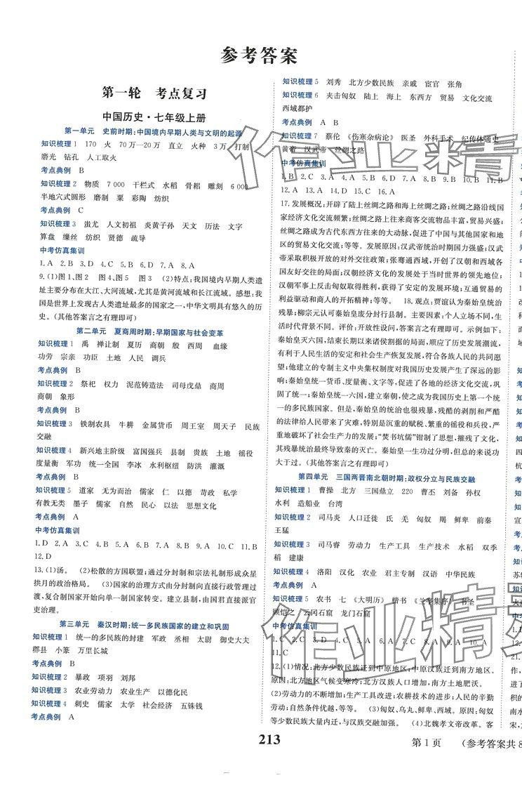 2024年中考整合集訓(xùn)歷史 第1頁(yè)