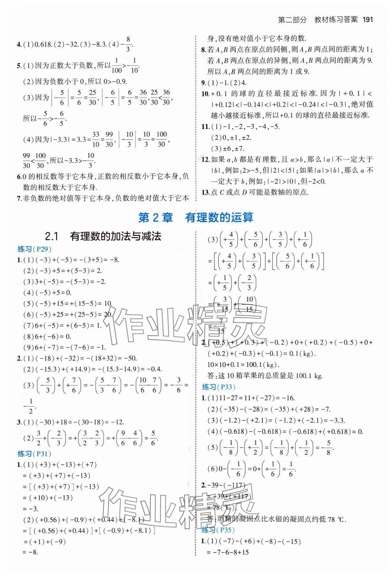 2024年教材課本七年級數(shù)學(xué)上冊青島版 參考答案第3頁