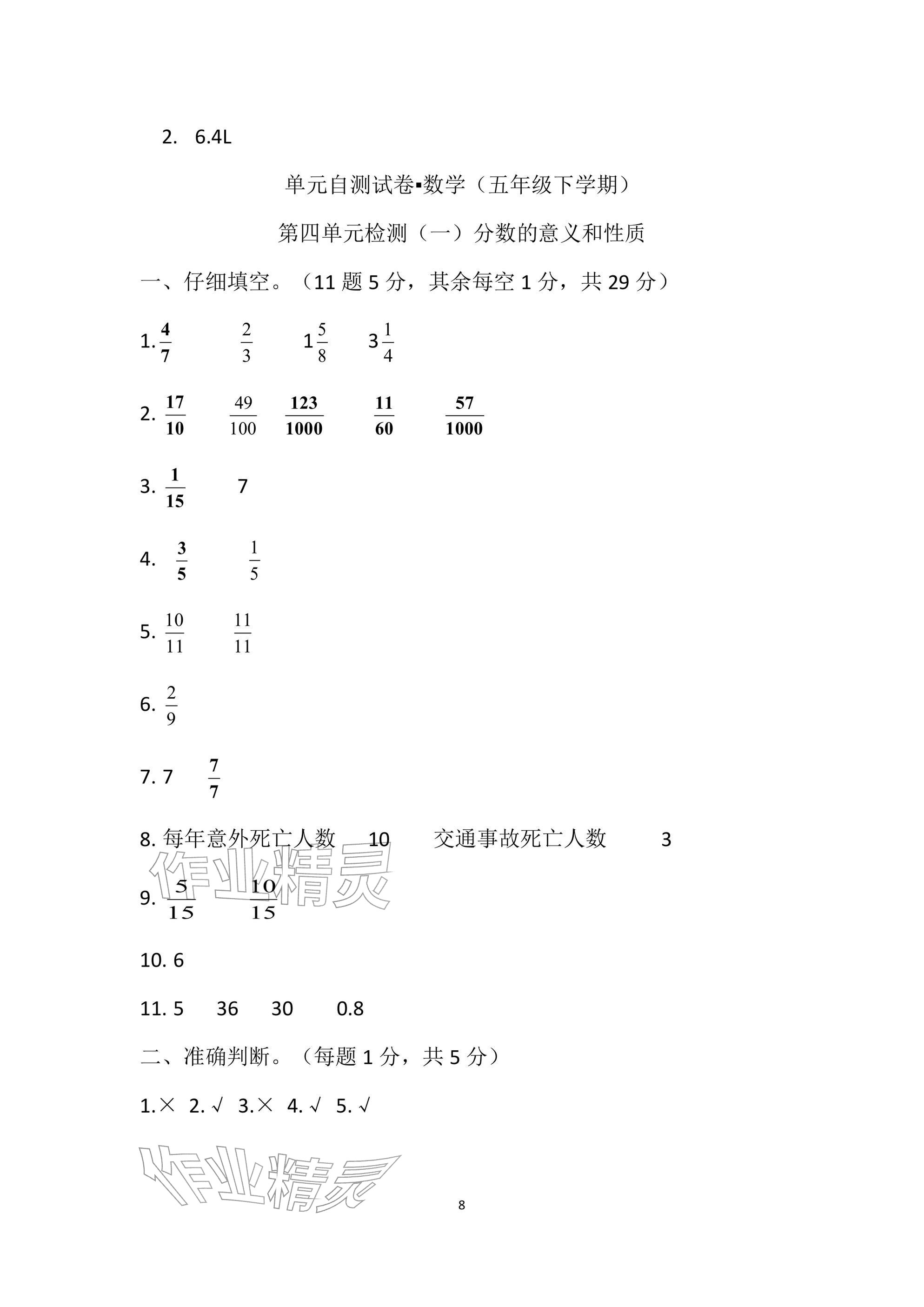 2026年单元自测试卷青岛出版社五年级数学下册人教版&nbsp;参考答案第8页