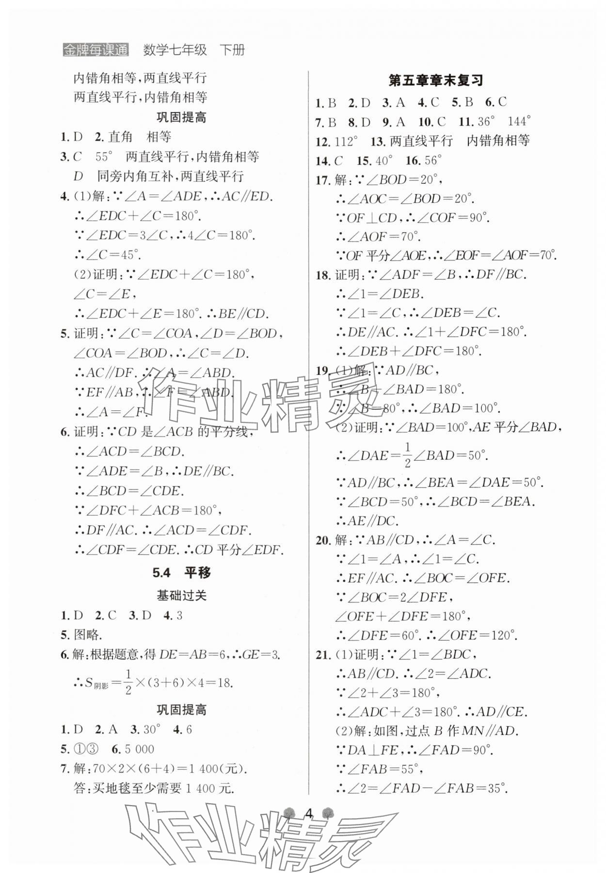 2024年點石成金金牌每課通七年級數(shù)學下冊人教版遼寧專版 第4頁