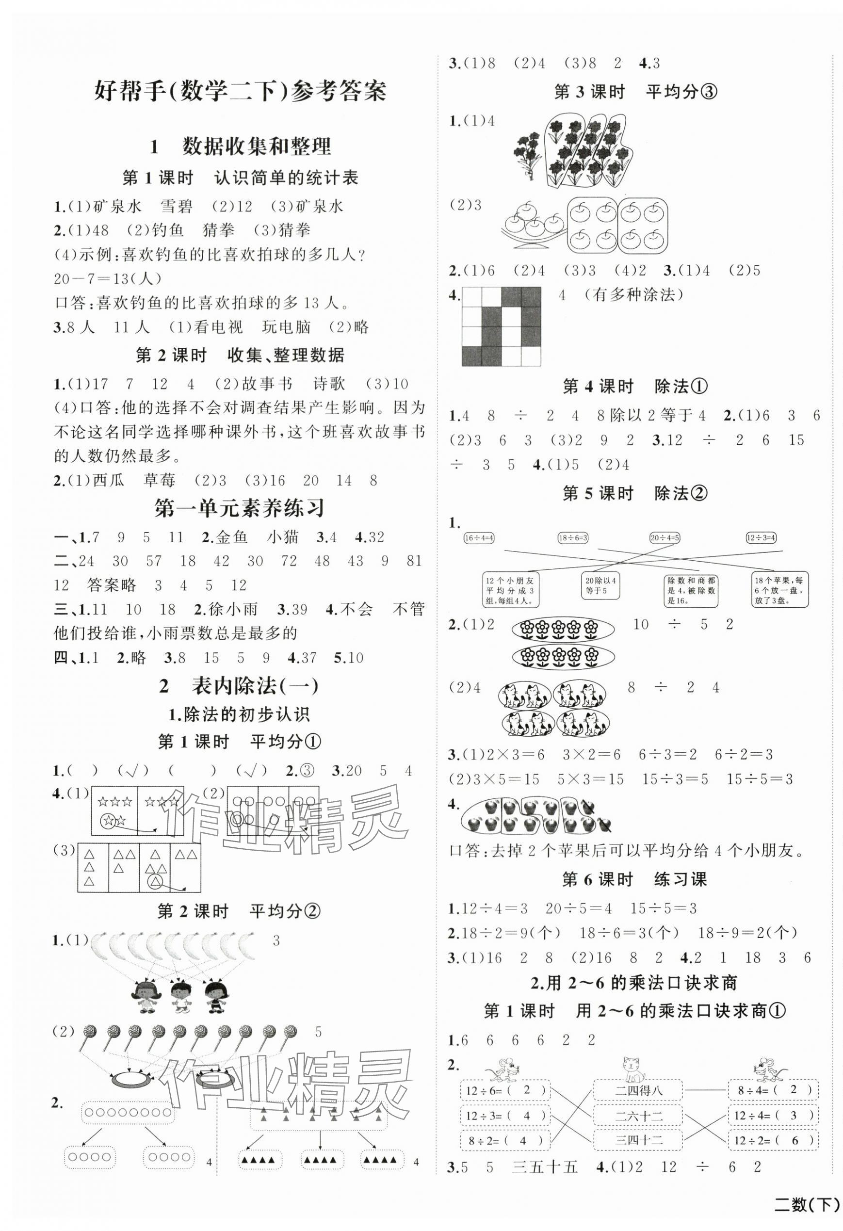 2024年小學(xué)學(xué)習(xí)好幫手二年級(jí)數(shù)學(xué)下冊(cè)人教版 第1頁(yè)