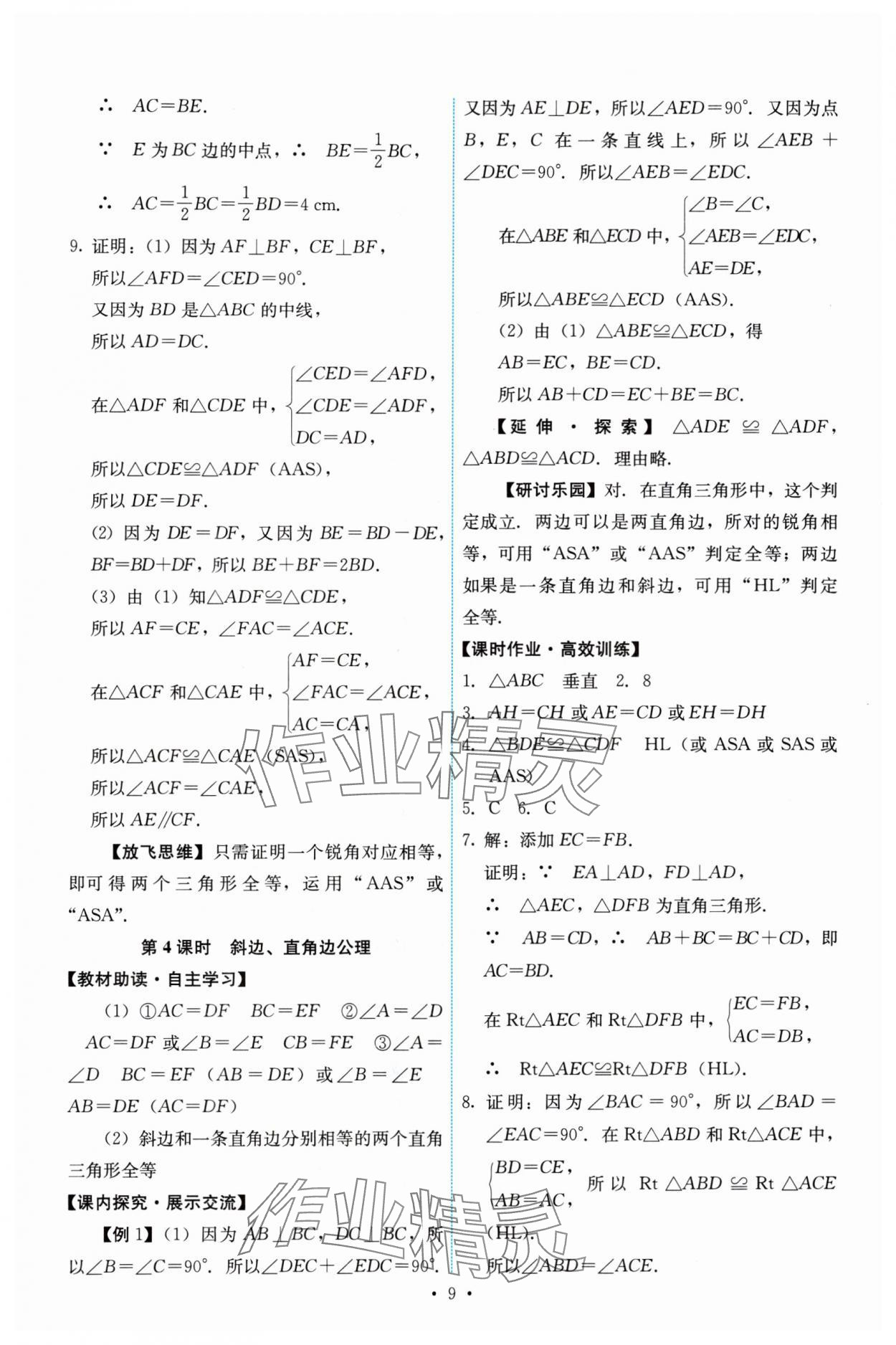 2024年能力培養(yǎng)與測試八年級數(shù)學上冊人教版 第9頁