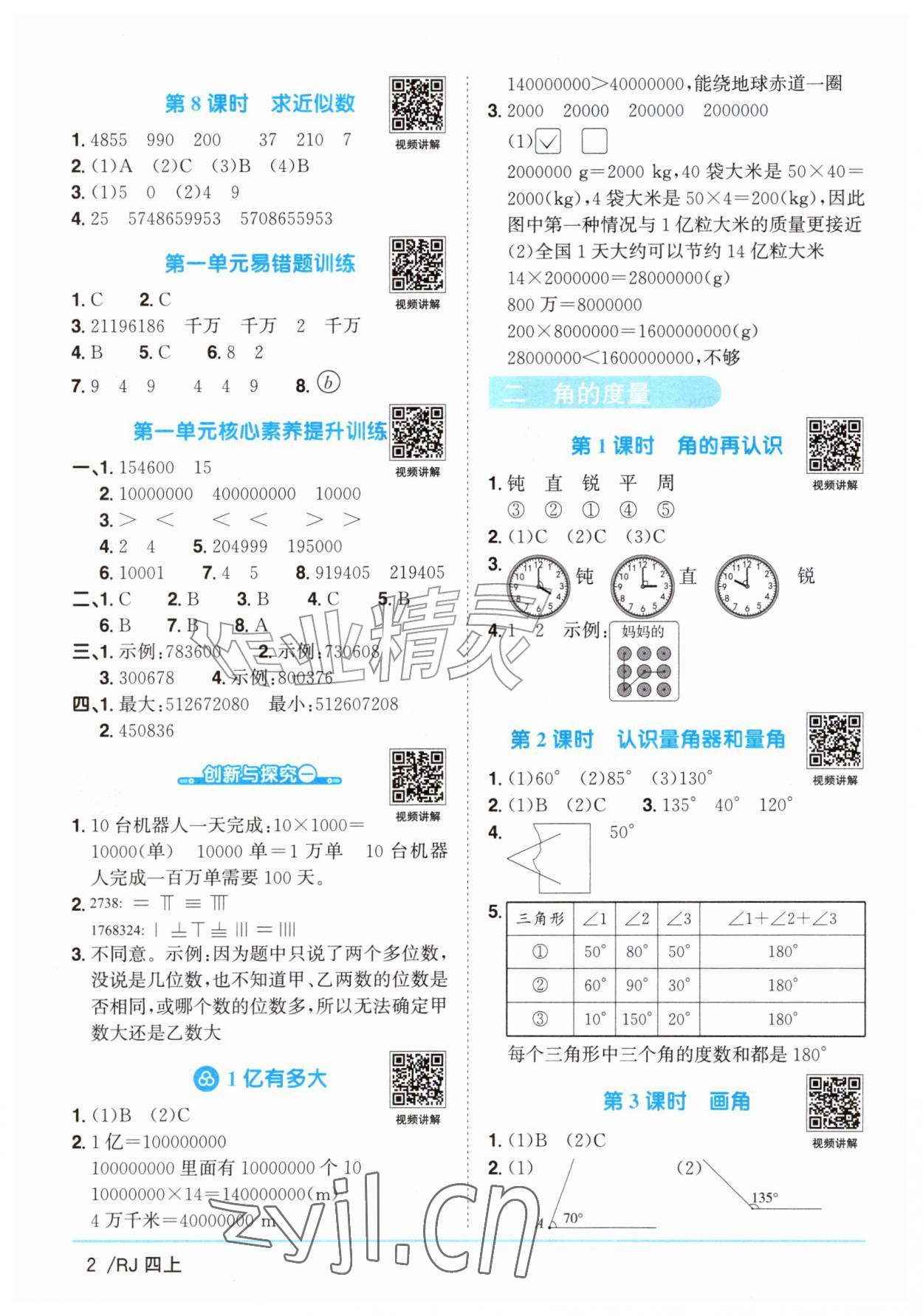 2026年阳光同学课时优化作业四年级数学上册人教版&nbsp;参考答案第2页