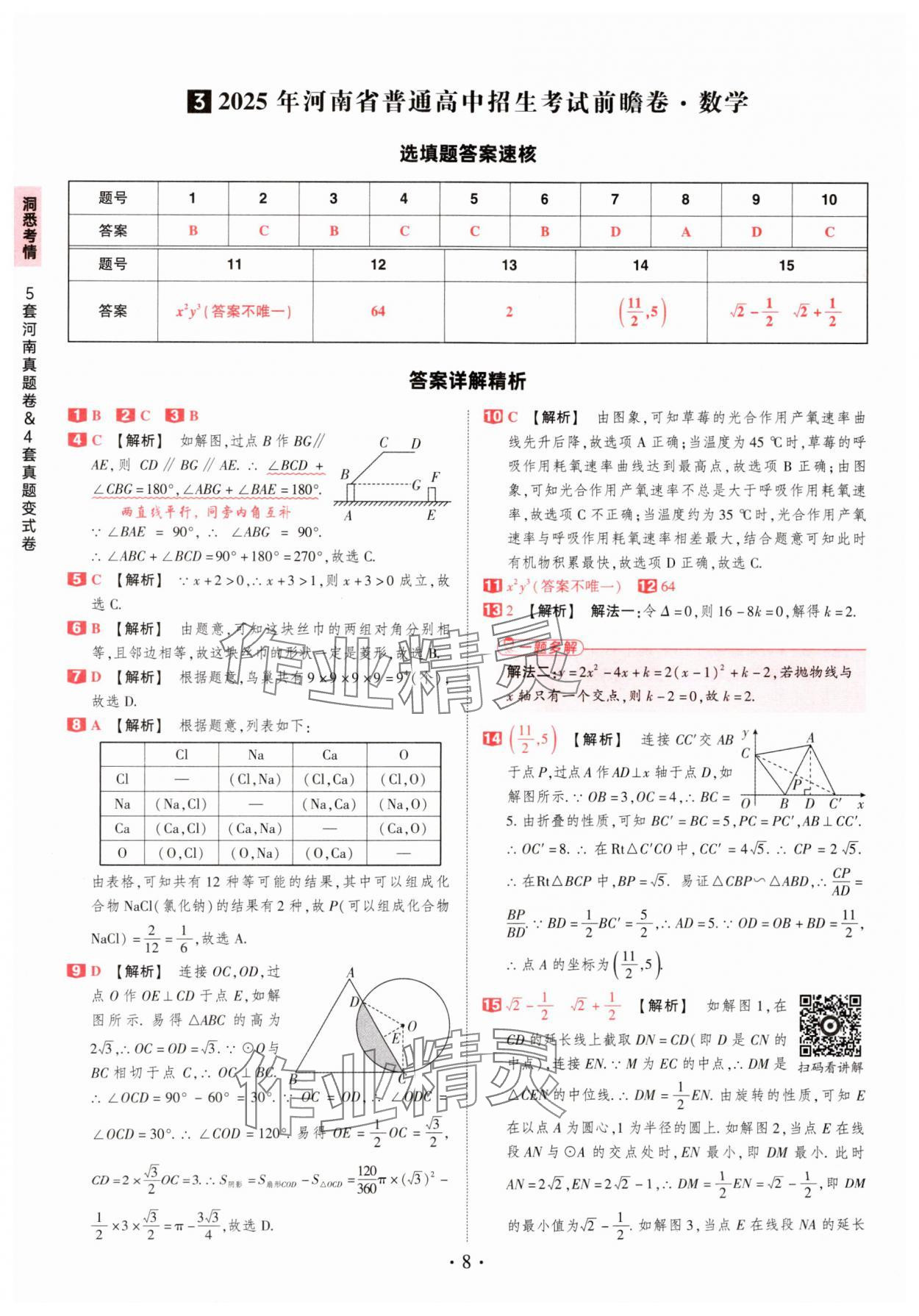 2025年鼎成中考河南中考真題匯編數(shù)學(xué)中考 第8頁