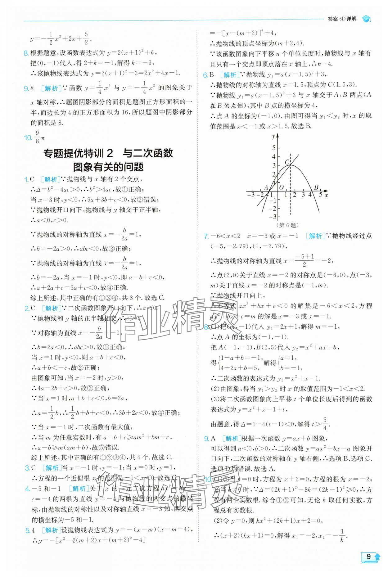 2025年實驗班提優(yōu)訓(xùn)練九年級科學(xué)上冊浙教版 參考答案第9頁