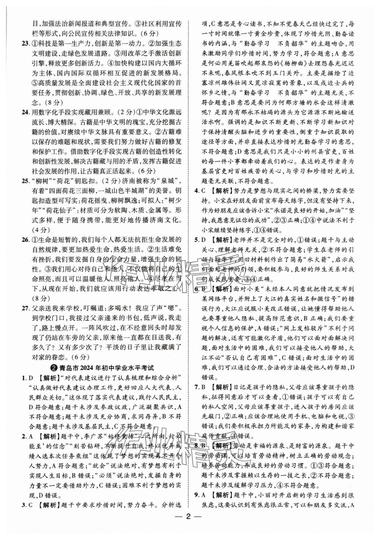 2025年鲁人泰斗中考必备中考试题汇编道德与法治山东专版 参考答案第2页