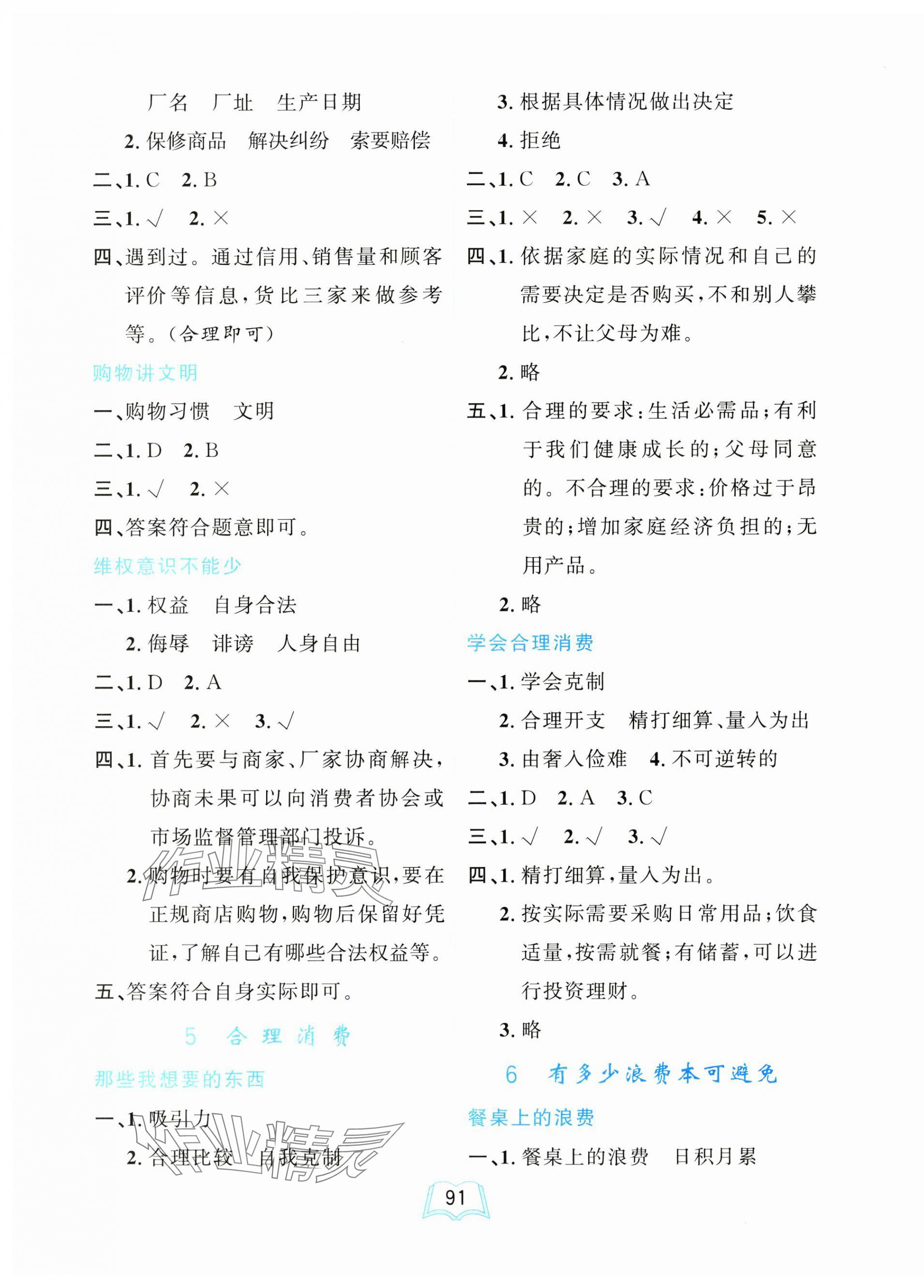2025年一課三練單元測(cè)試卷四年級(jí)道德與法治下冊(cè)人教版 第3頁(yè)