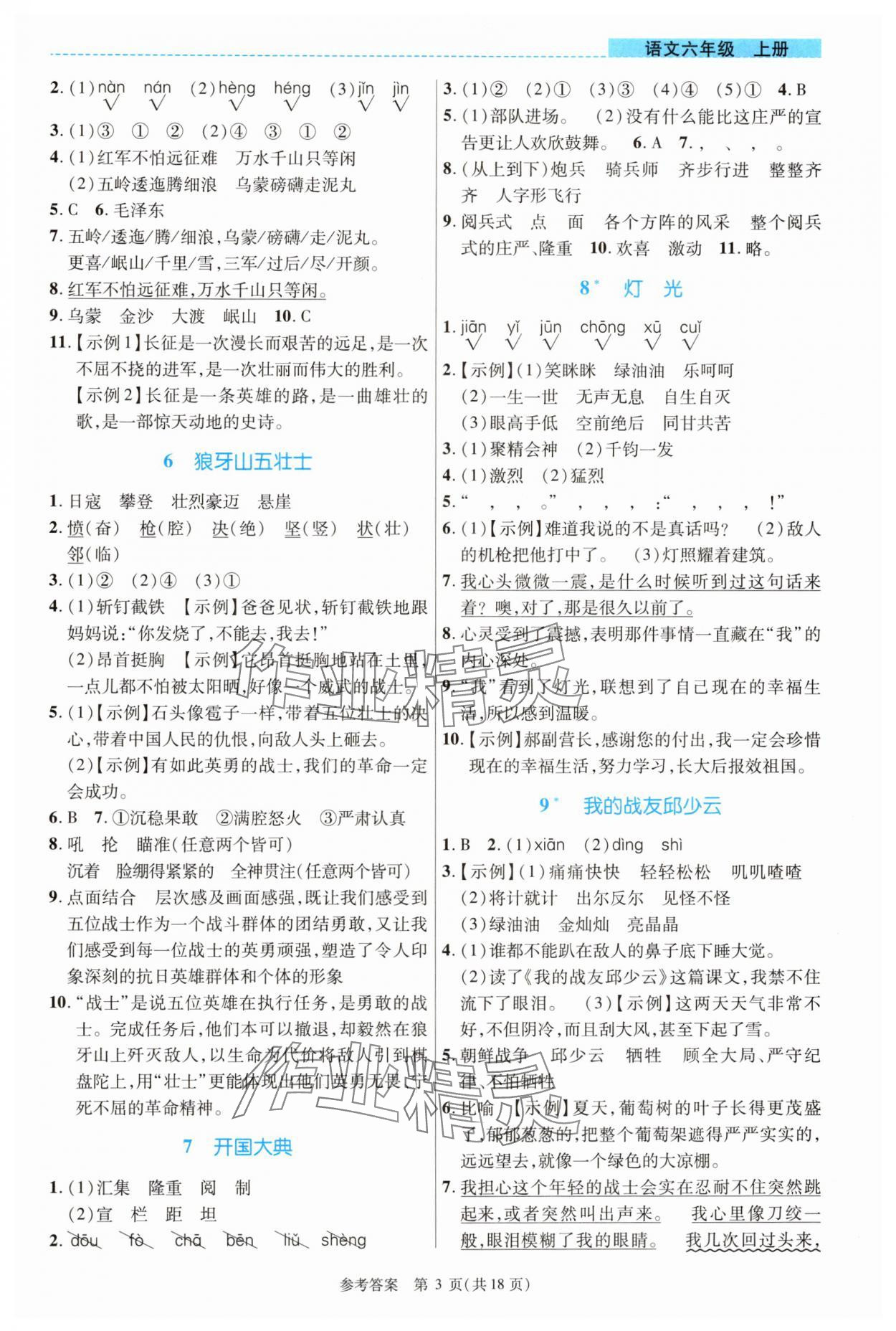 2024年课内课外直通车六年级语文上册人教版河南专版 参考答案第3页