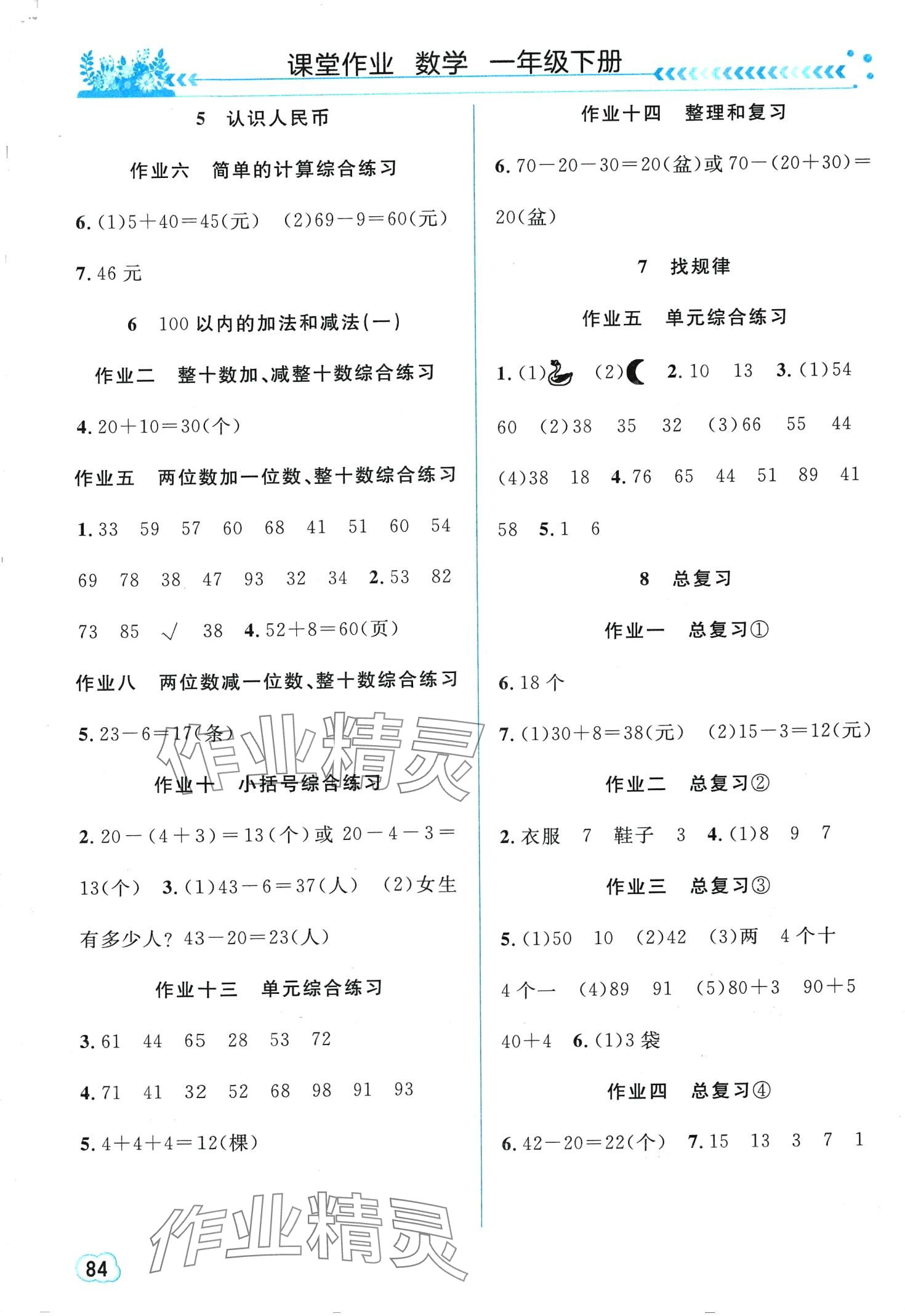2024年课堂作业长江出版社一年级数学下册人教版 第2页