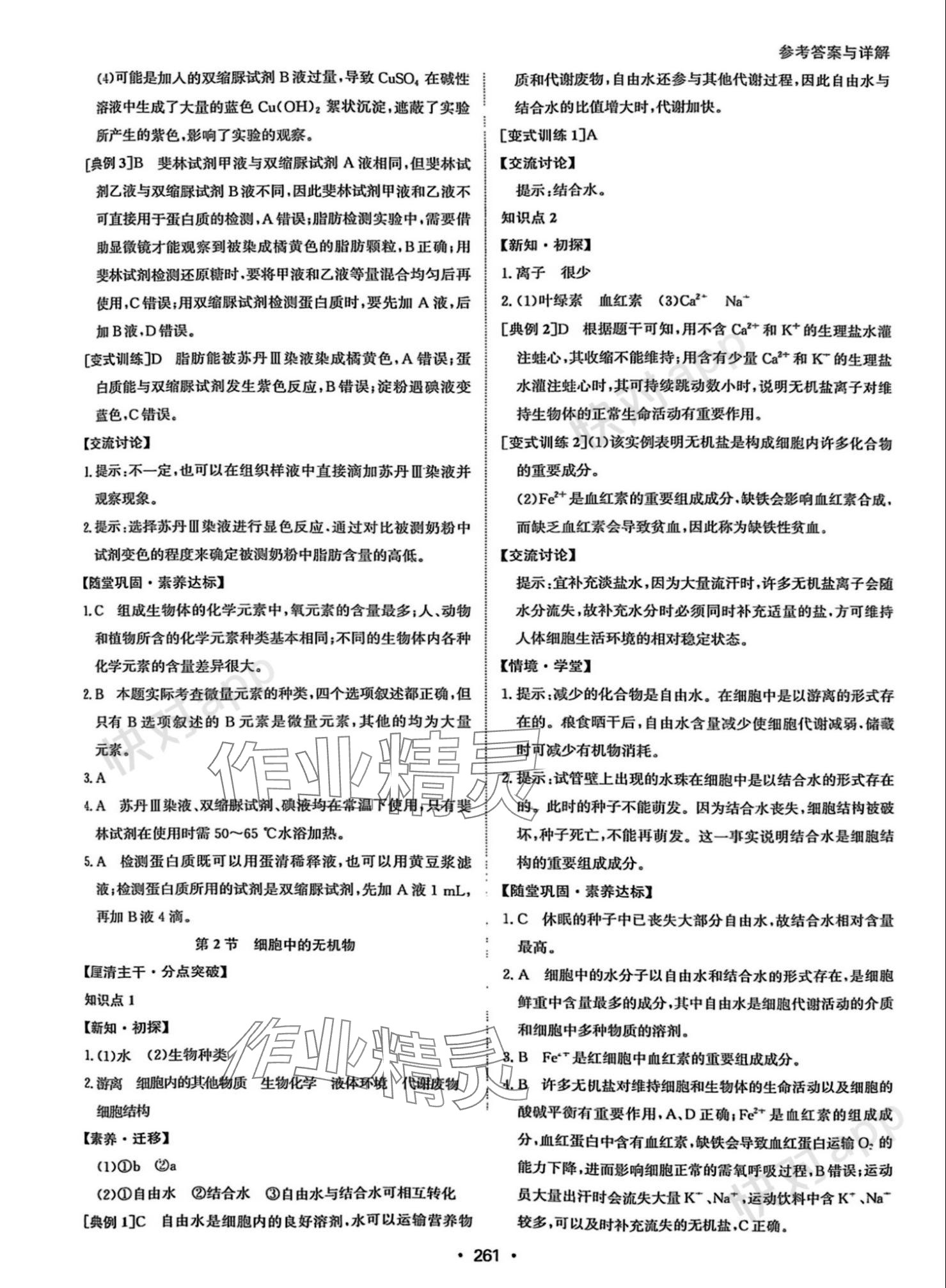 2023年系統(tǒng)集成新課程同步導(dǎo)學(xué)練測(cè)高中生物必修1人教版 參考答案第3頁