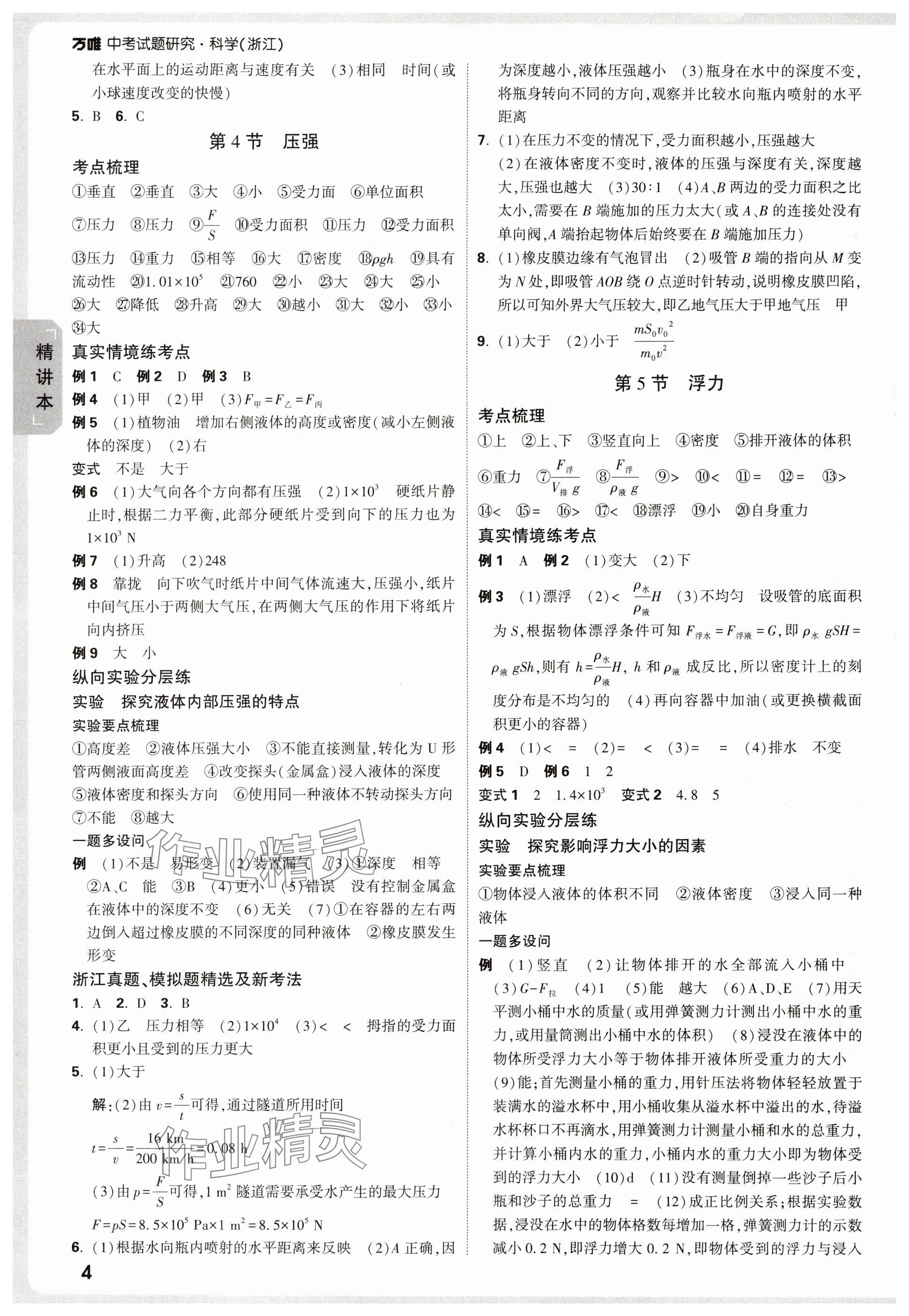 2025年萬(wàn)唯中考試題研究科學(xué)浙江專版 參考答案第4頁(yè)