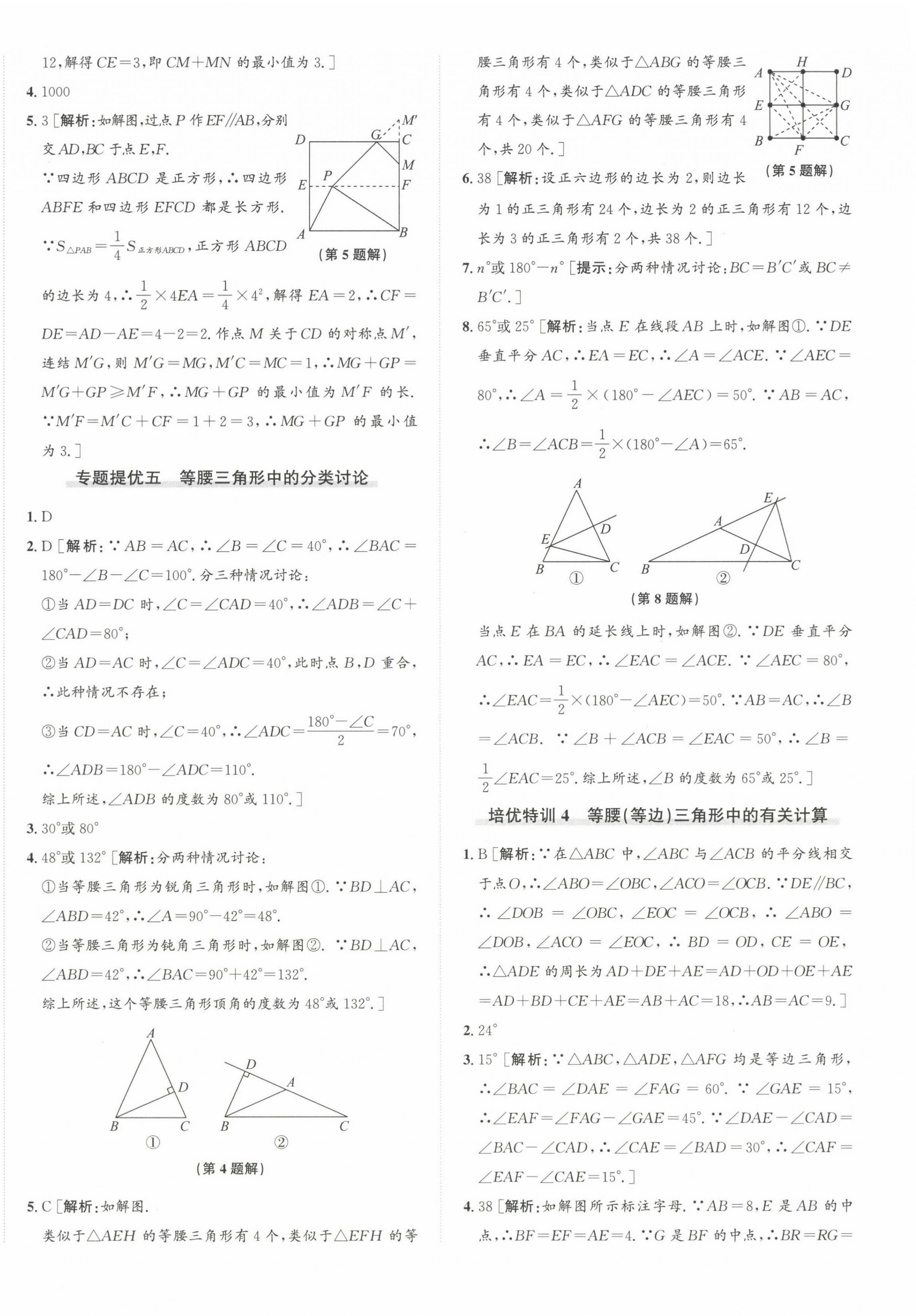 2024年優(yōu)加攻略八年級數(shù)學(xué)上冊浙教版 第16頁