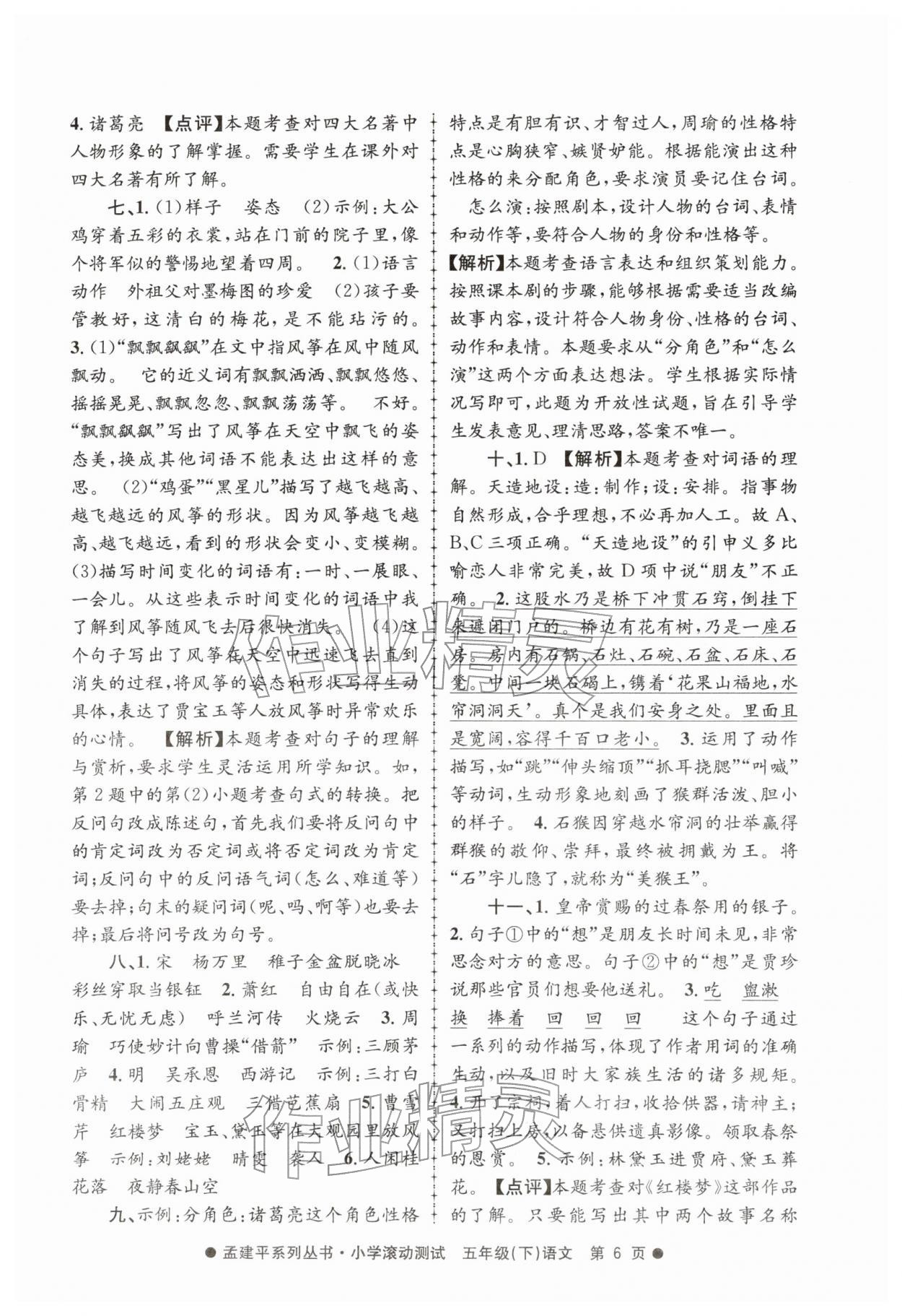 2026年孟建平小学滚动测试五年级语文下册人教版&nbsp;第6页