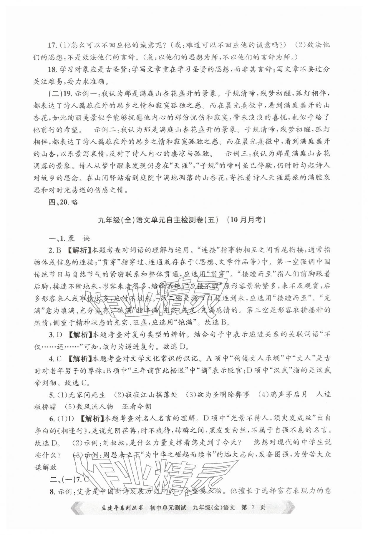 2025年孟建平单元测试九年级语文全一册人教版&nbsp;第7页