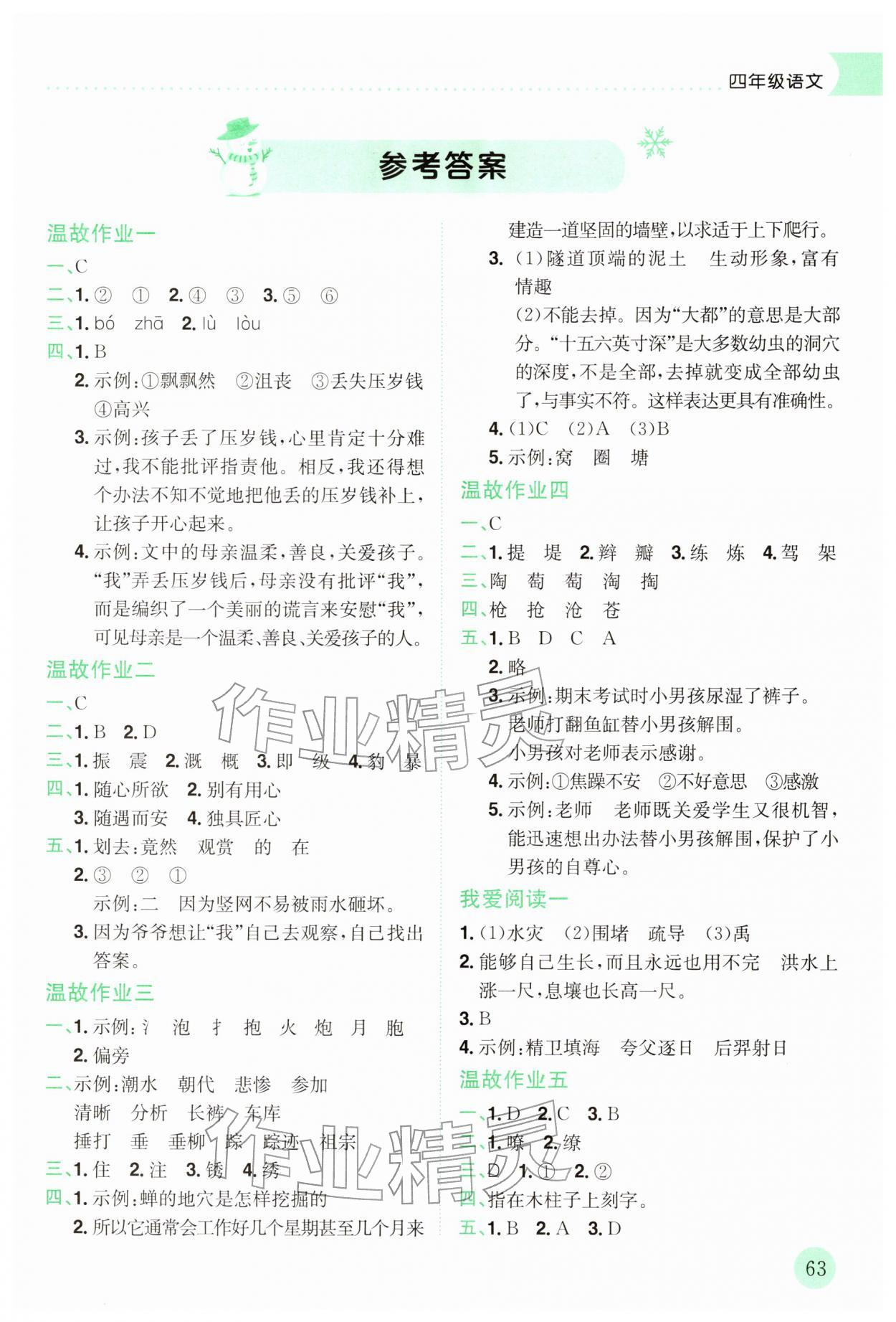 2026年黄冈小状元寒假作业龙门书局四年级语文人教版广东专版&nbsp;第1页