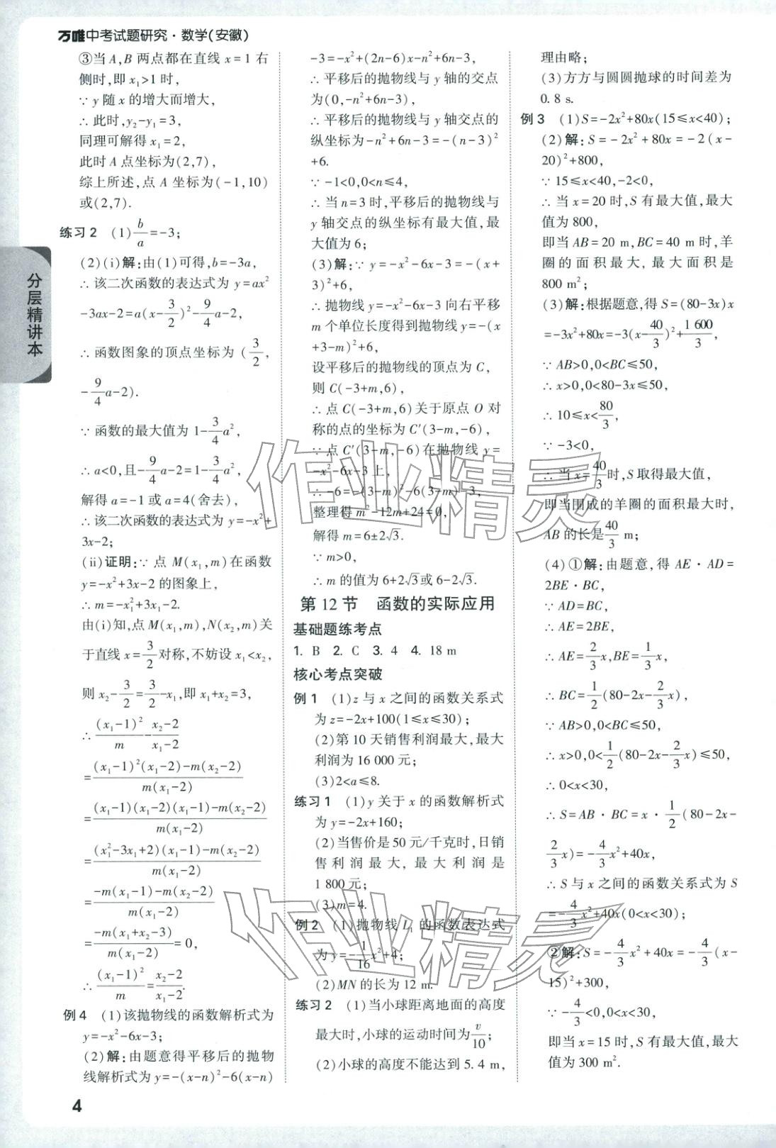 2026年万唯中考试题研究数学安徽专版&nbsp;第6页