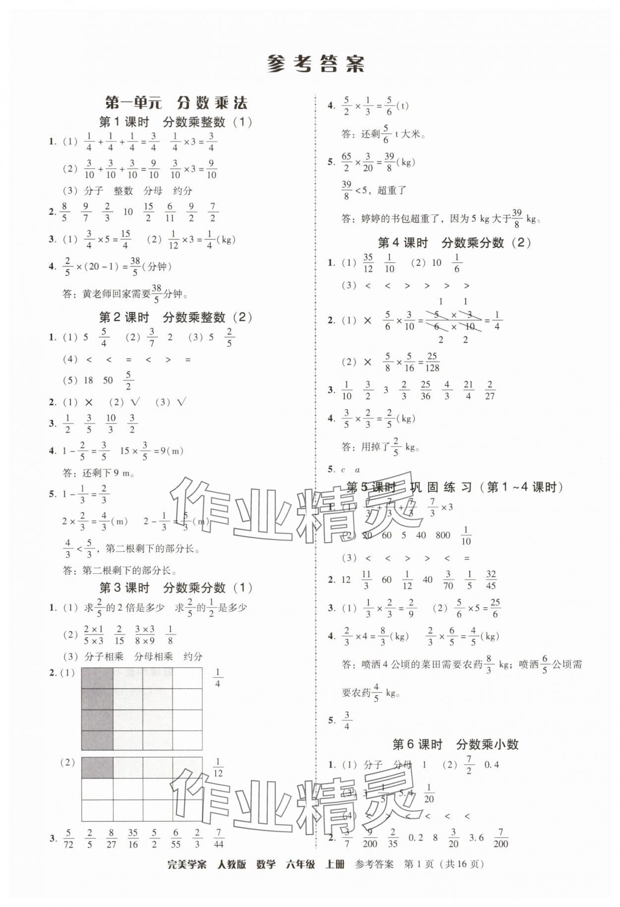 2025年完美学案六年级数学上册人教版 参考答案第1页