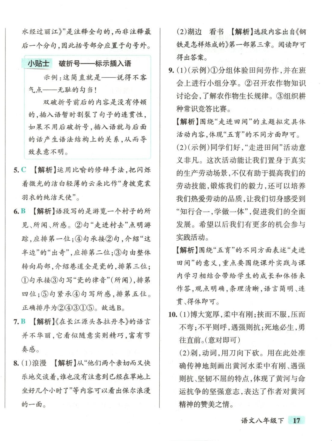2025年初中學(xué)霸沖A卷八年級(jí)語(yǔ)文下冊(cè)人教版 第10頁(yè)