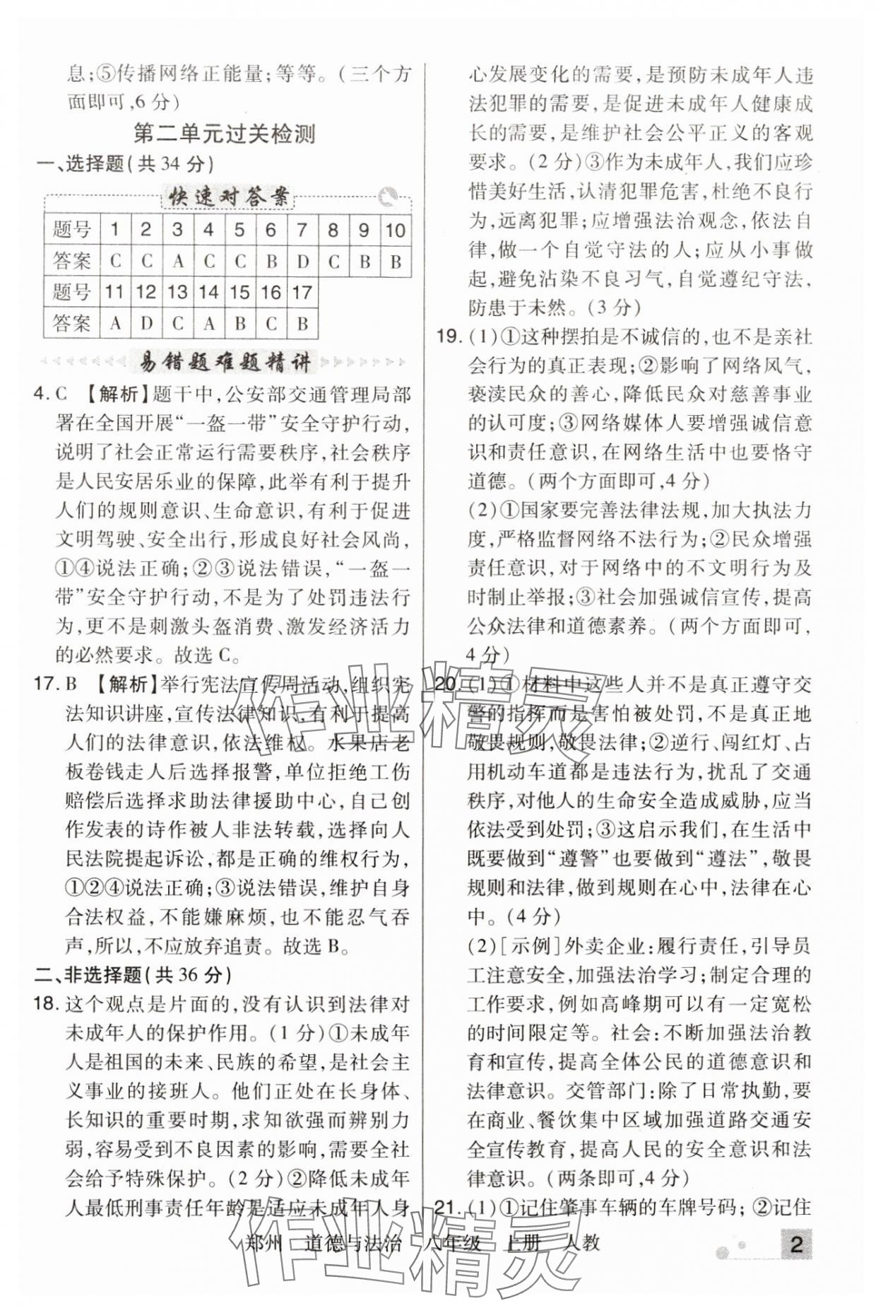 2023年期末考試必刷卷八年級道德與法治上冊人教版鄭州專版 參考答案第2頁